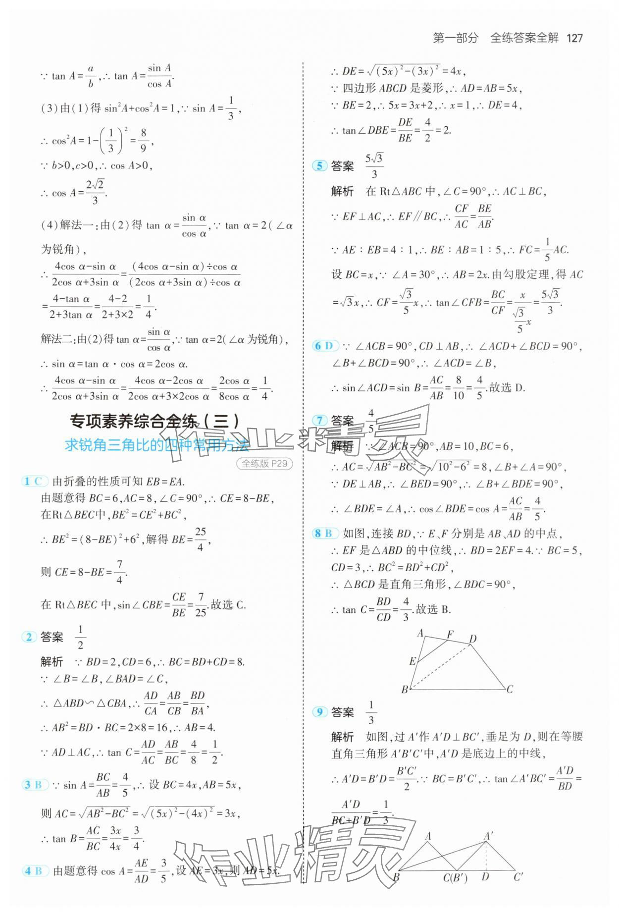 2024年5年中考3年模拟初中数学九年级数学上册青岛版 参考答案第17页