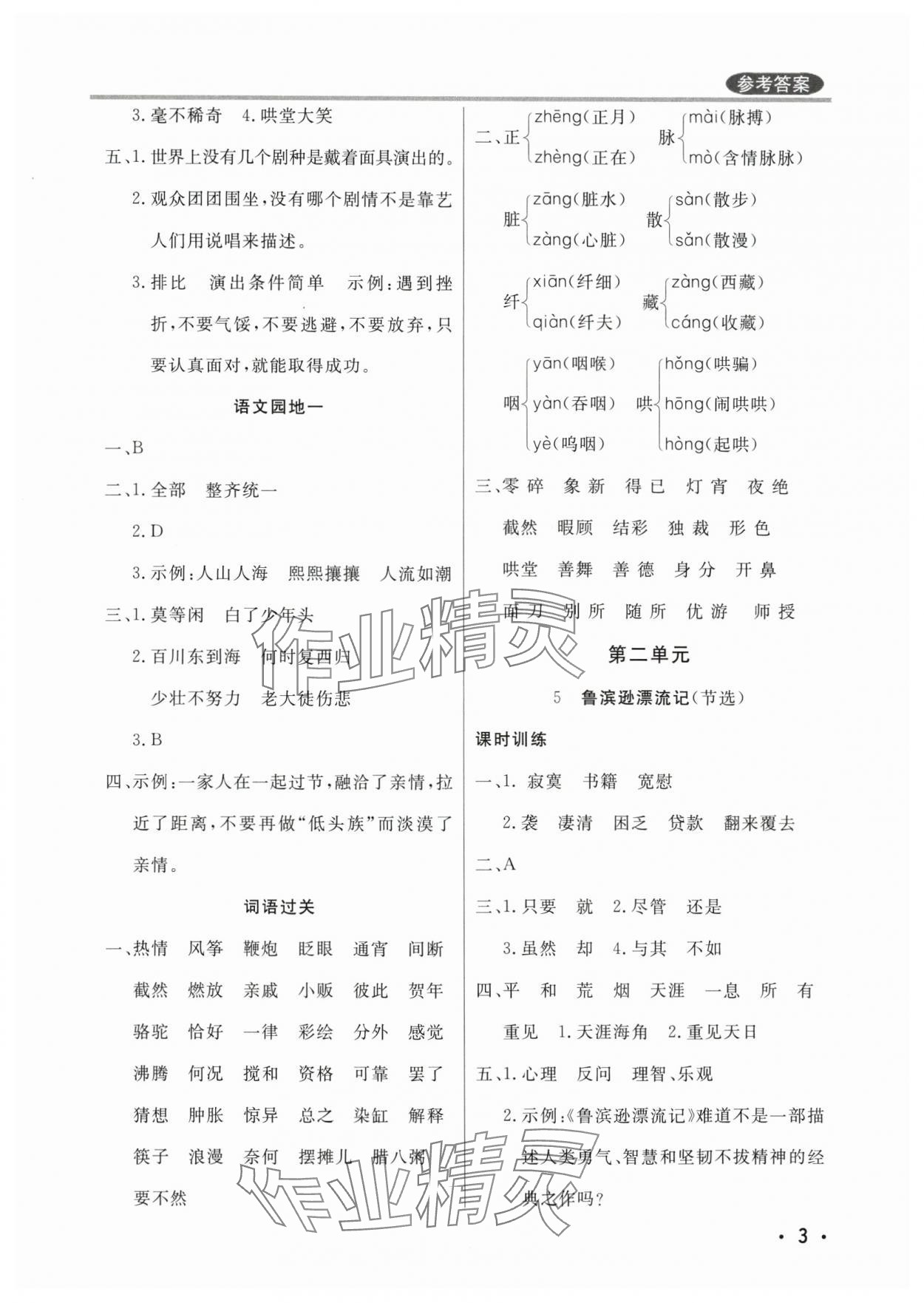 2025年狀元坊全程突破導練測六年級語文下冊東莞專版 參考答案第3頁