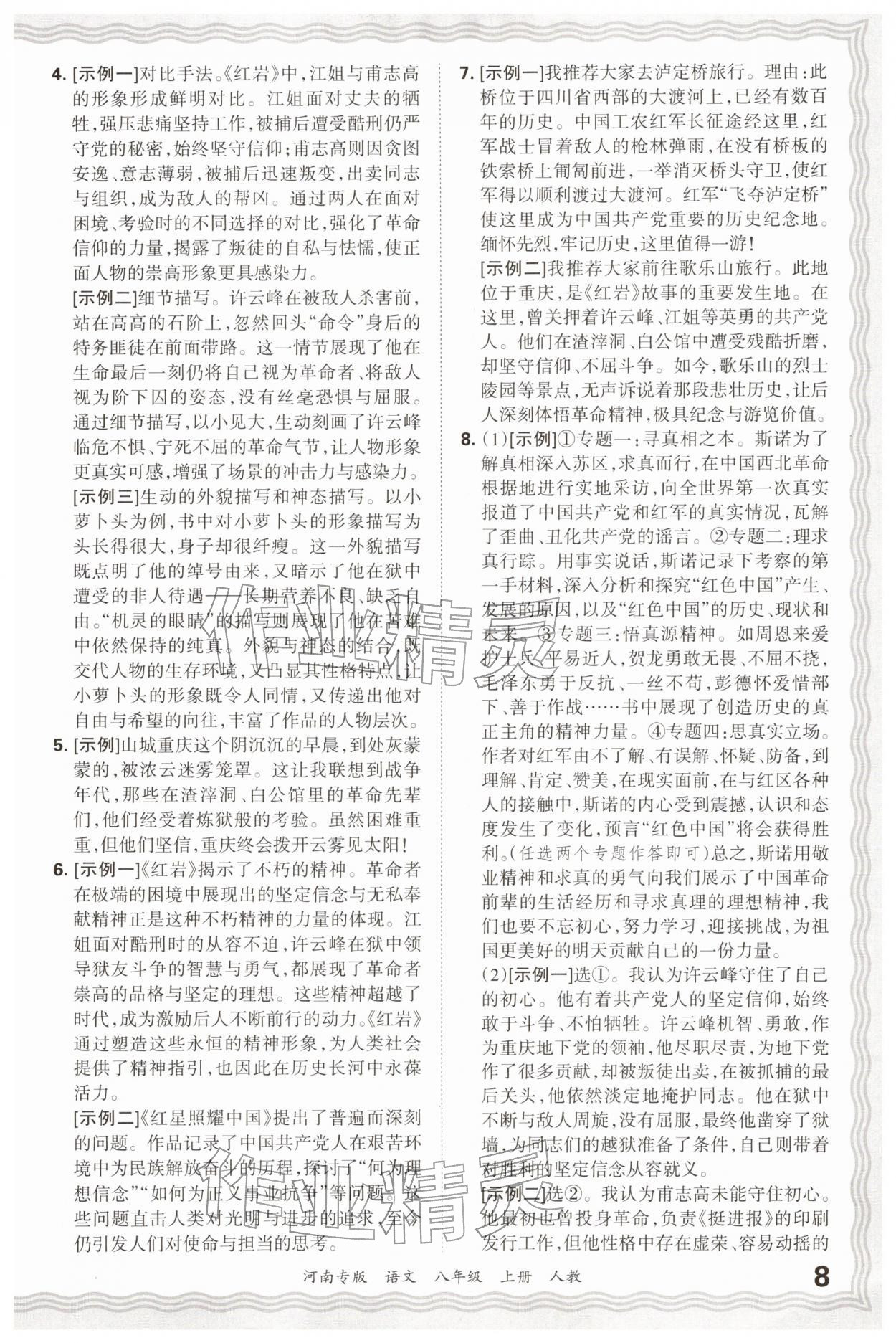 2026年王朝霞各地期末试卷精选八年级语文上册人教版&nbsp;参考答案第8页