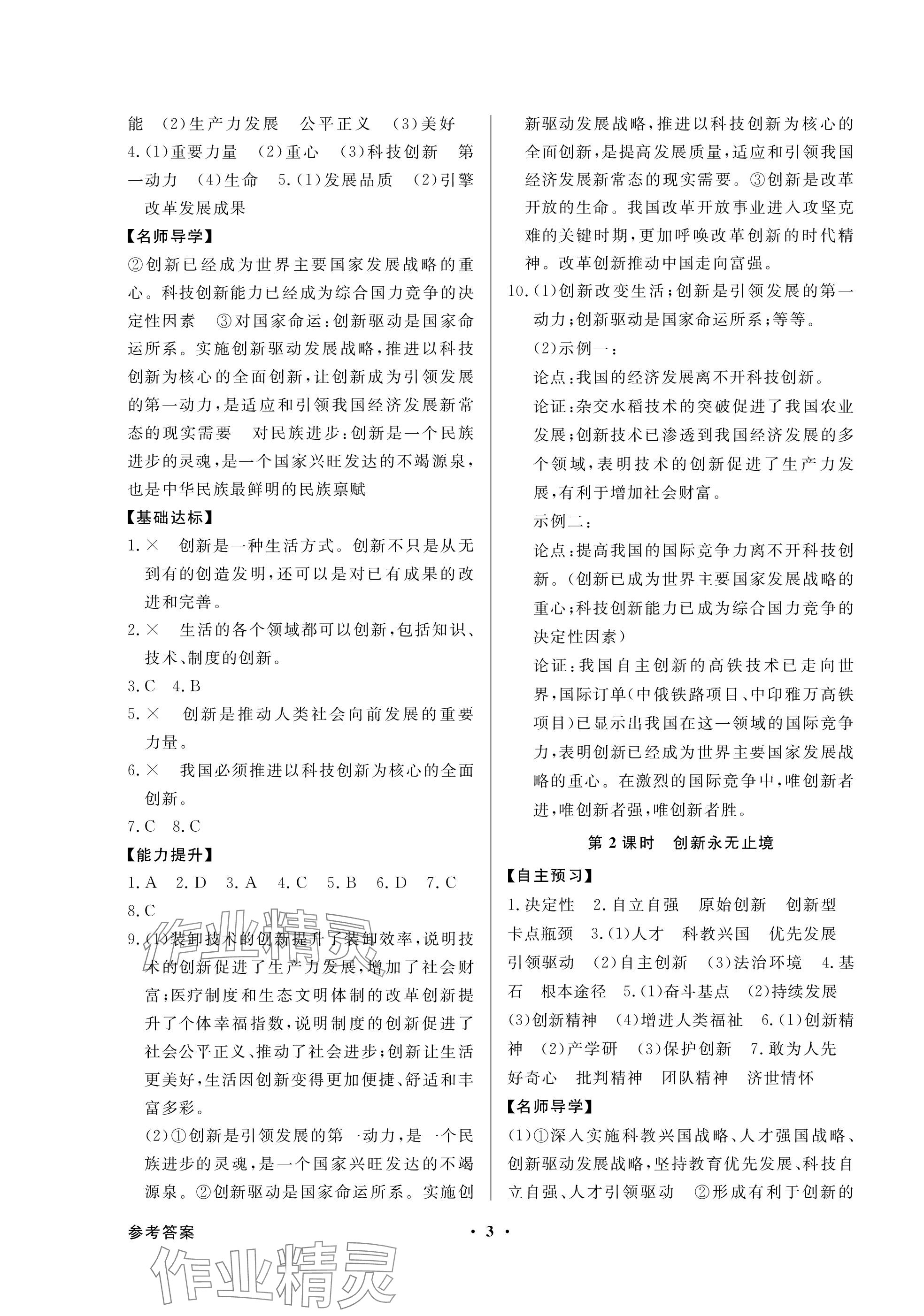 2023年同步導(dǎo)學(xué)與優(yōu)化訓(xùn)練九年級(jí)道德與法治上冊(cè)人教版深圳專版 參考答案第3頁