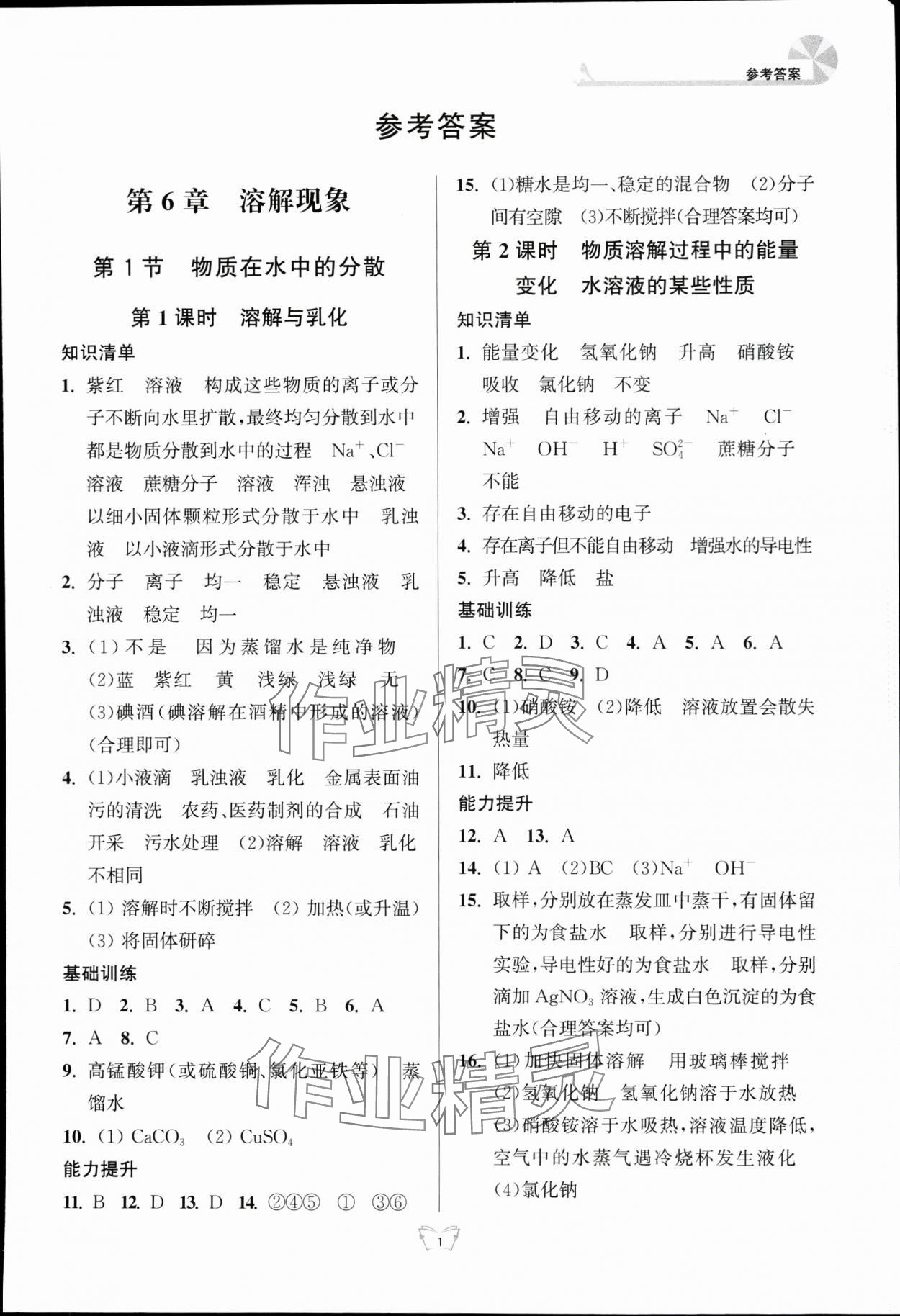 2024年創(chuàng)新課時作業(yè)本江蘇人民出版社九年級化學(xué)下冊滬教版 第1頁