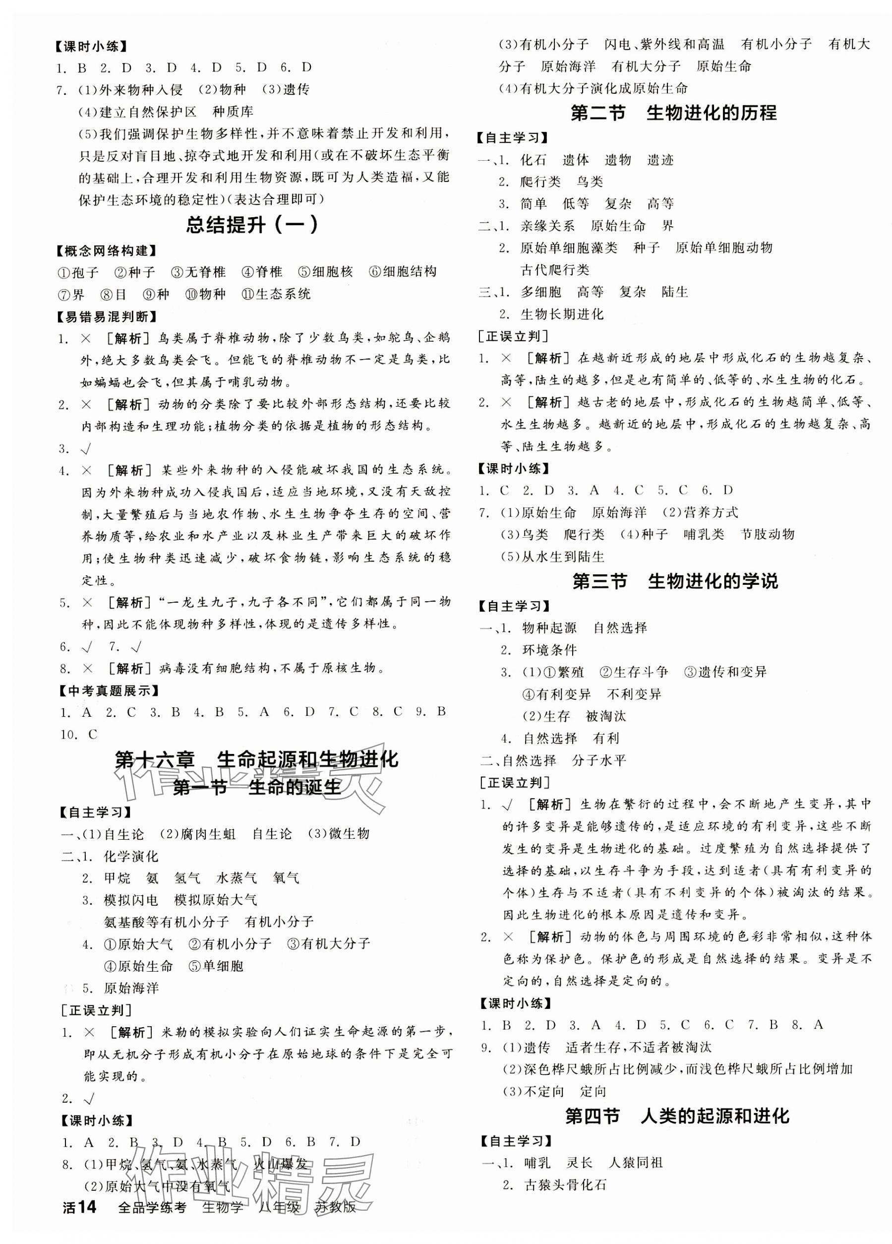 2023年全品学练考八年级生物上册苏教版 第3页