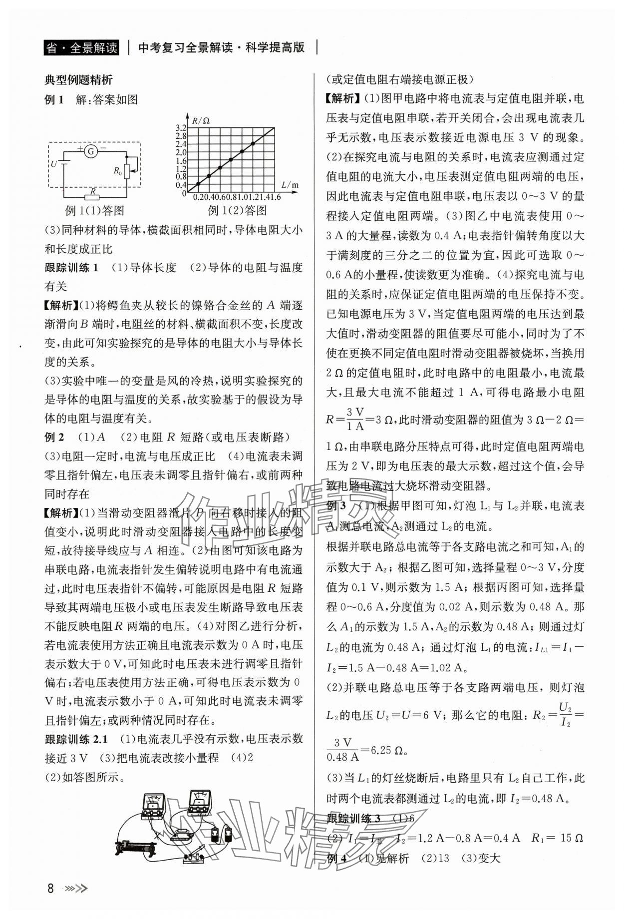 2024年中考復(fù)習(xí)全景解讀科學(xué)化學(xué)生物 參考答案第8頁