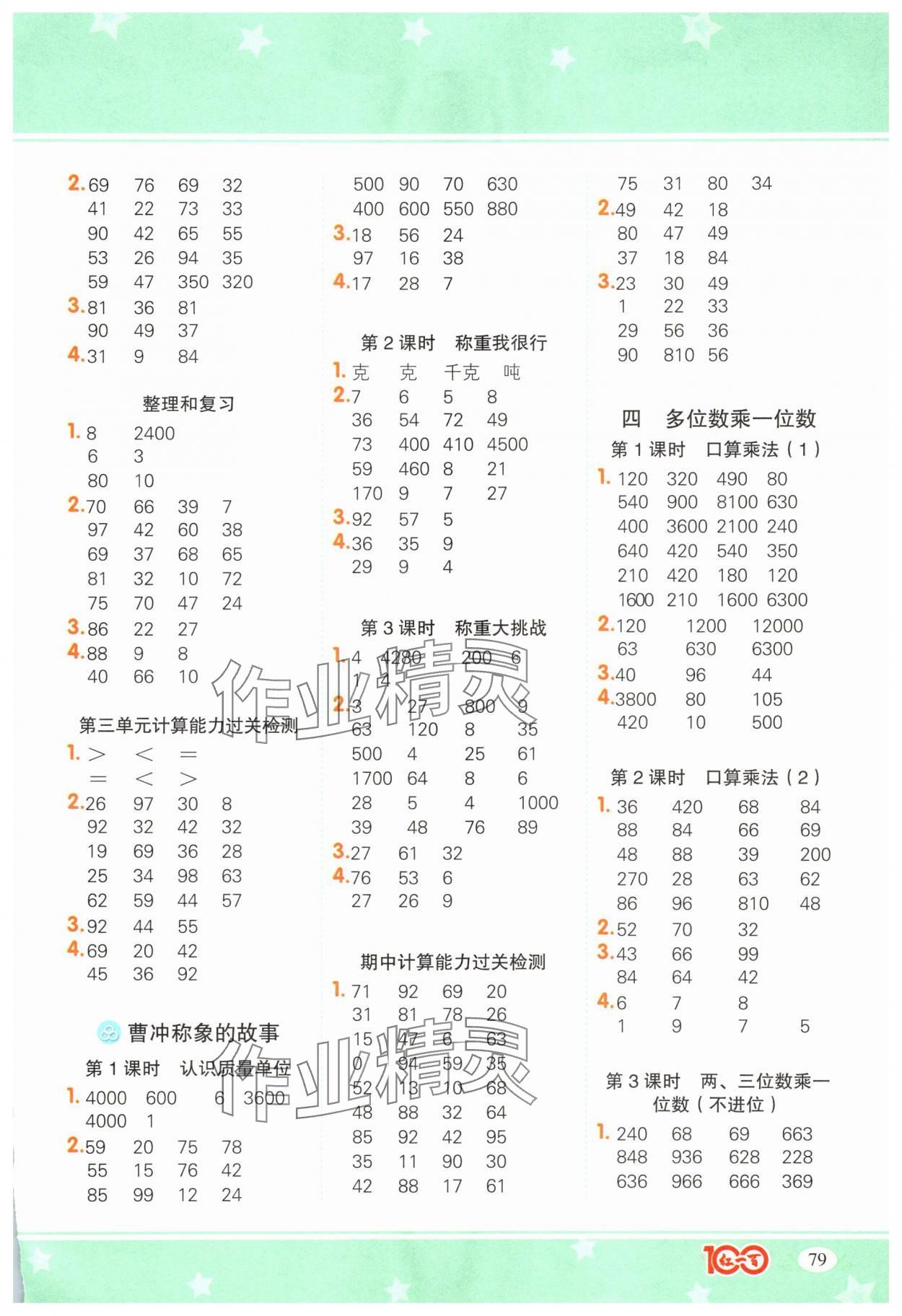 2025年计算一本通三年级数学上册人教版广东专版&nbsp;参考答案第3页