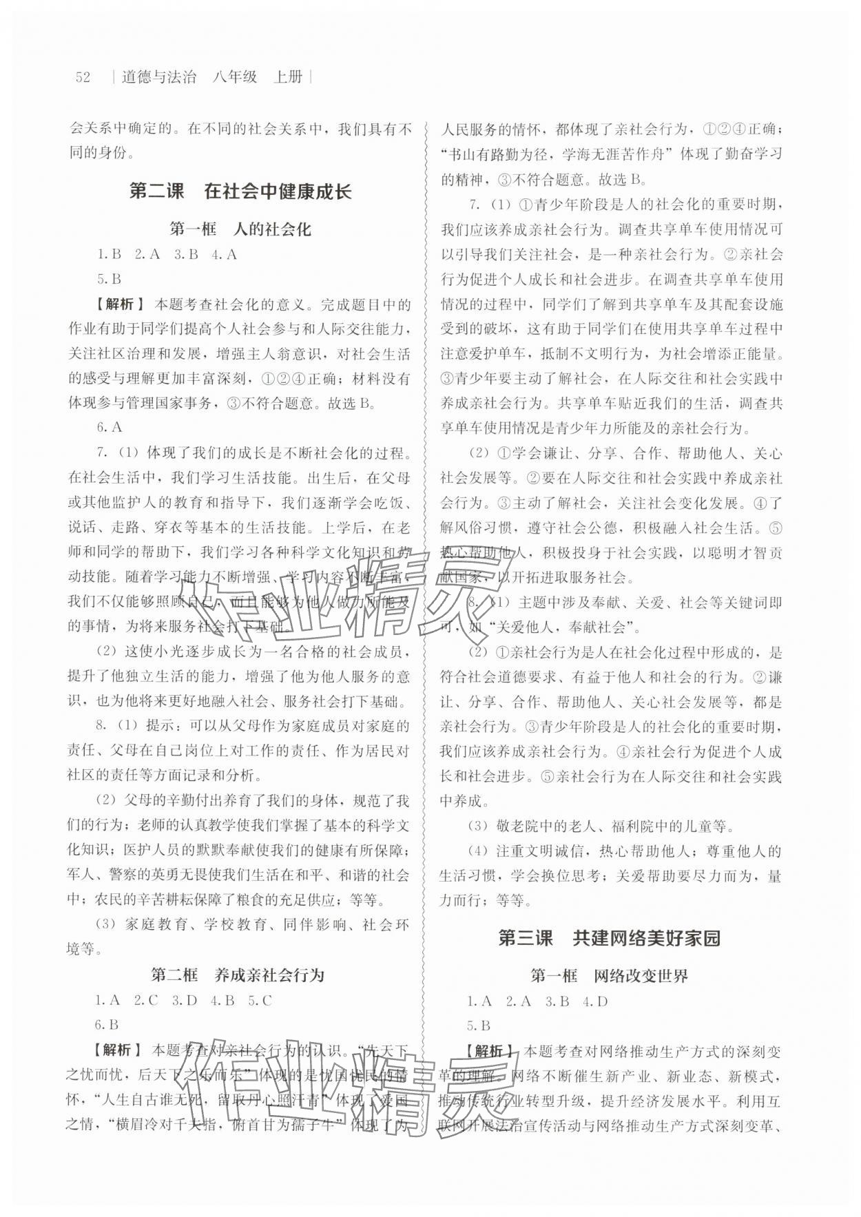 2025年补充习题江苏八年级道德与法治上册人教版人民教育出版社 第2页