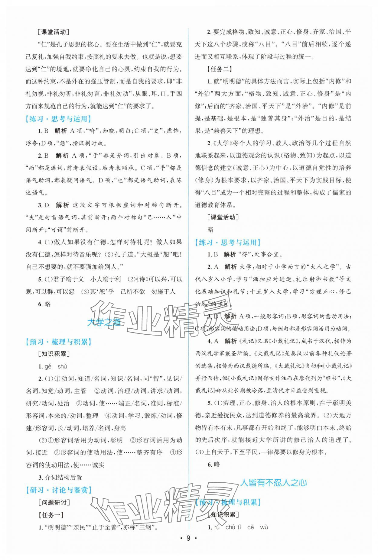 2025年高中同步測控優化設計高中語文選擇性必修上冊人教版增強版 參考答案第8頁