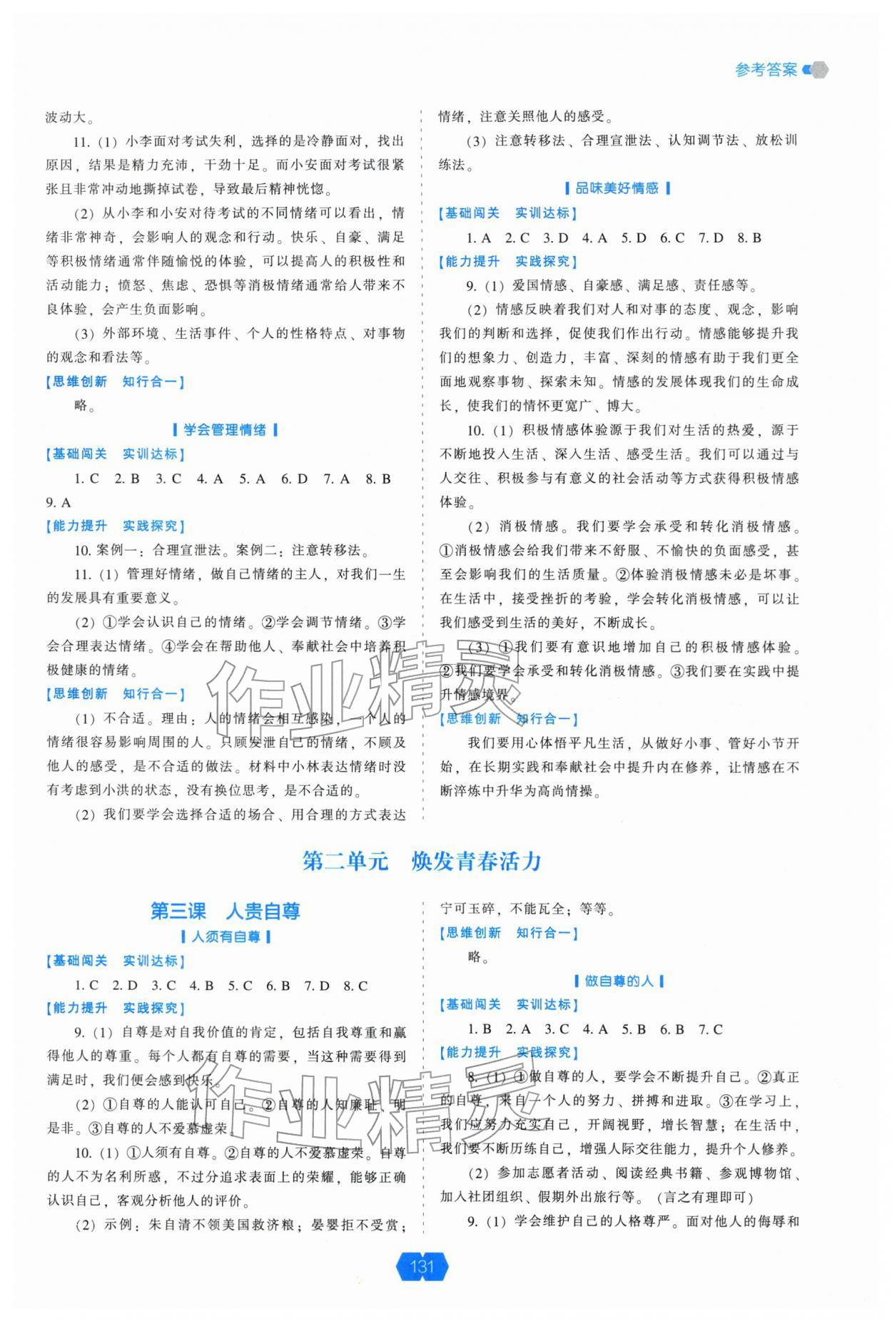 2026年新课程能力培养七年级道德与法治下册人教版&nbsp;参考答案第2页