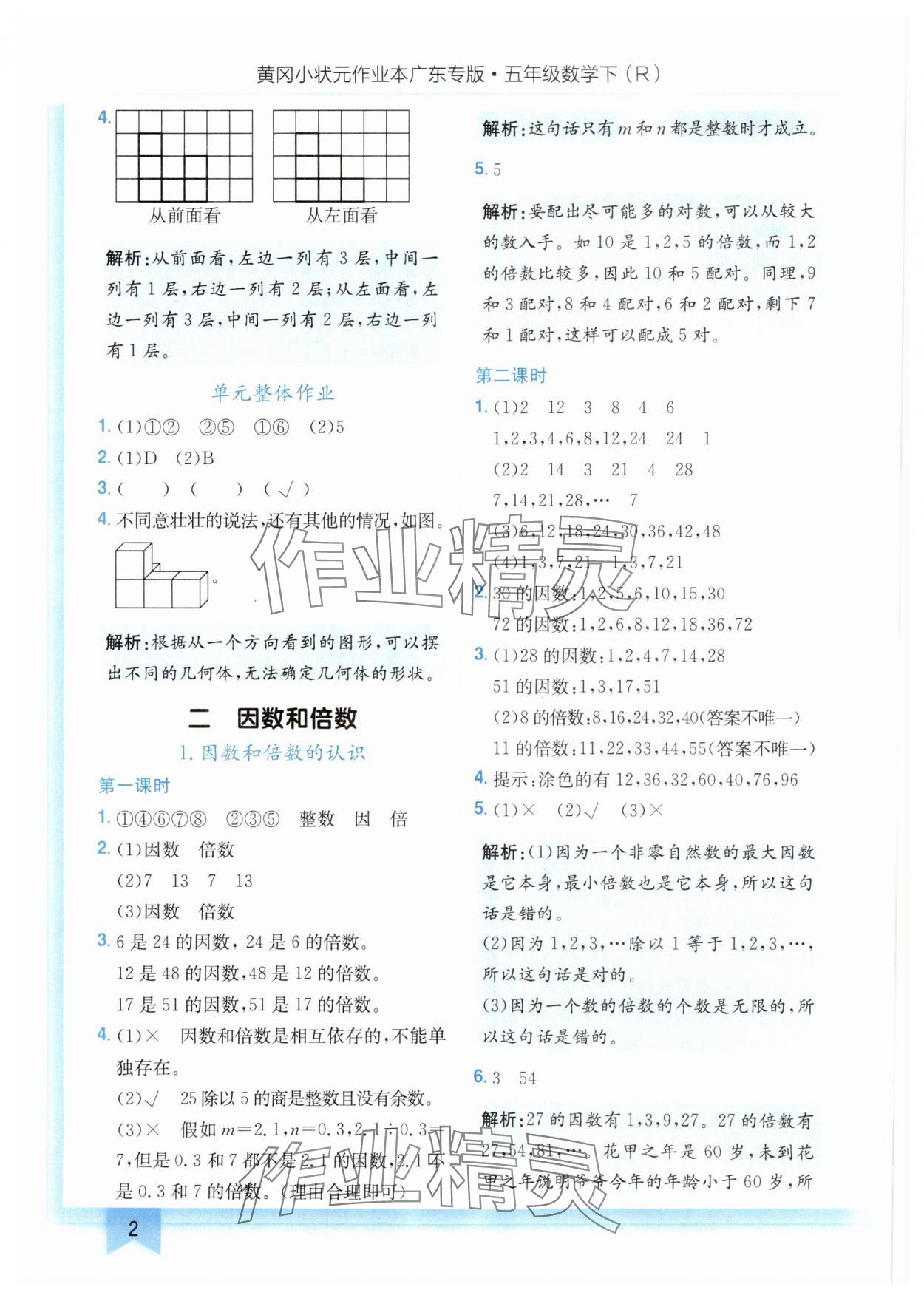 2025年黃岡小狀元作業(yè)本五年級數(shù)學(xué)下冊人教版廣東專版 參考答案第2頁