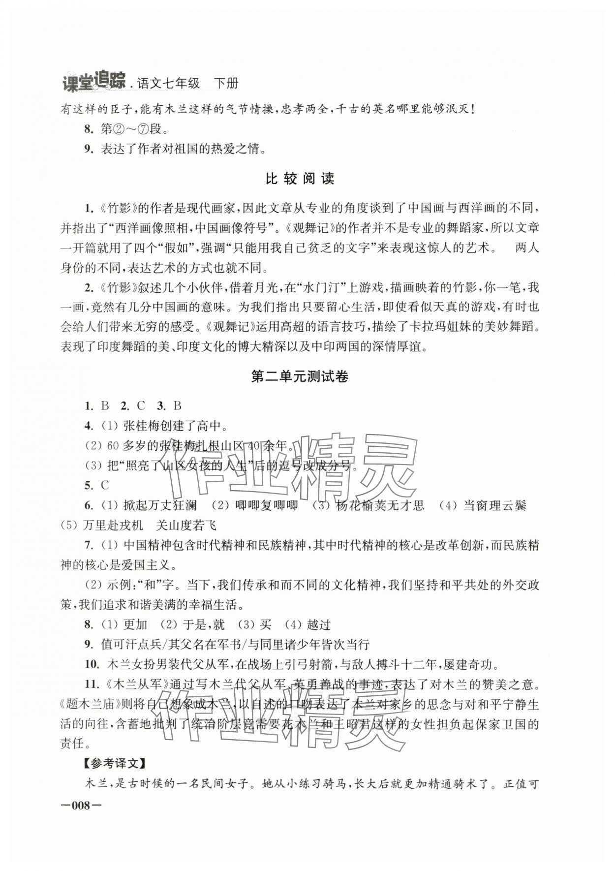 2025年课堂追踪七年级语文下册人教版 第8页