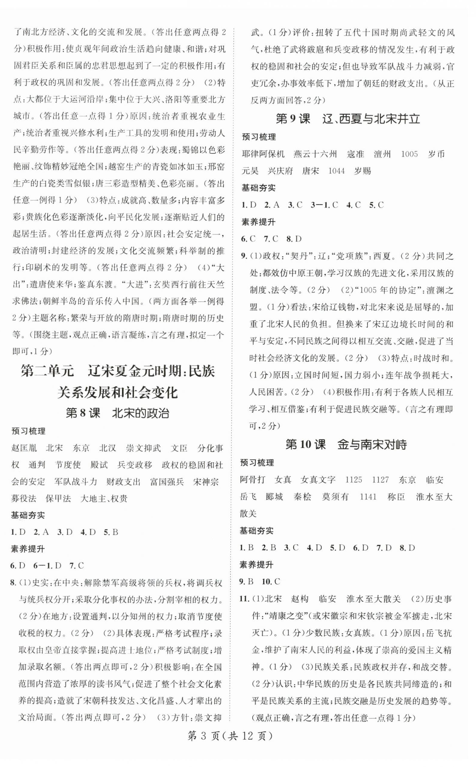 2025年名師測(cè)控七年級(jí)歷史下冊(cè)人教版陜西專版 第3頁(yè)