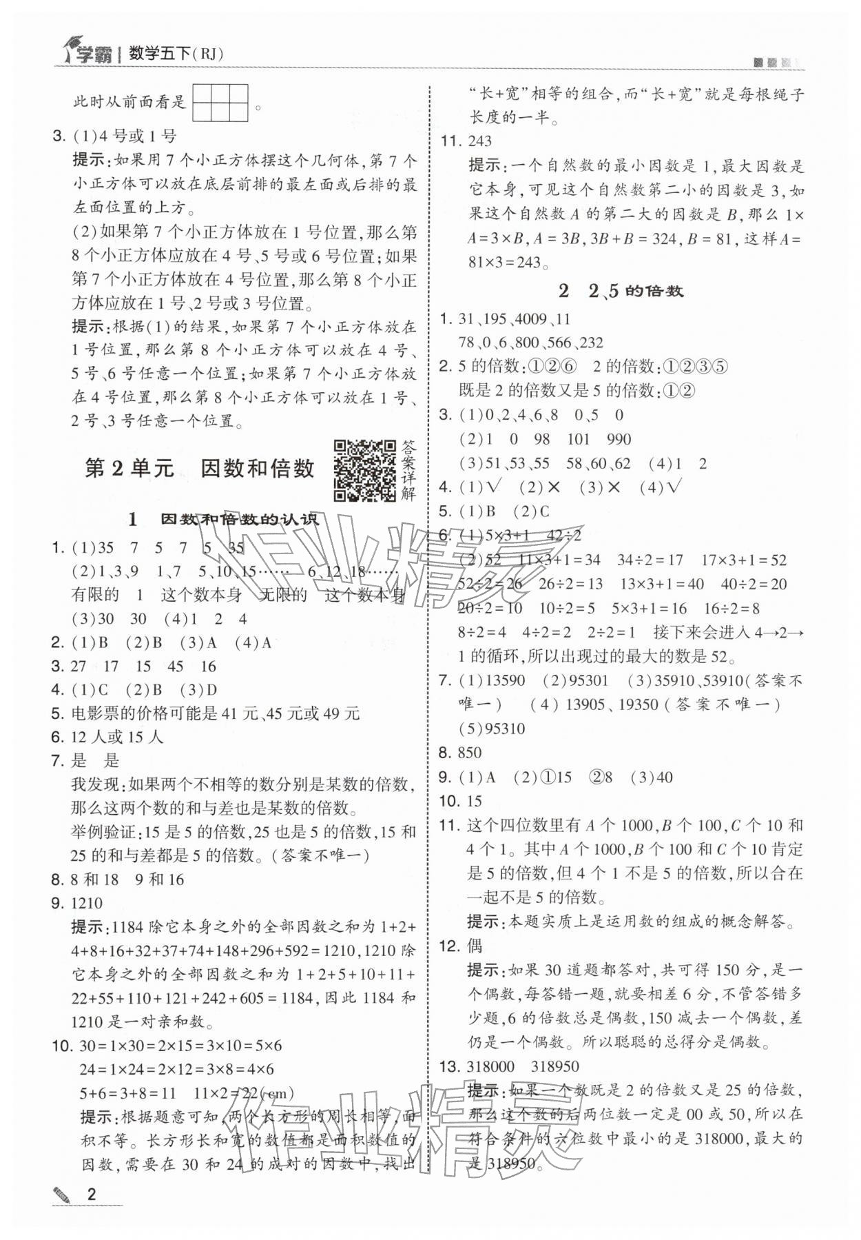 2026年学霸五年级数学下册人教版&nbsp;第2页
