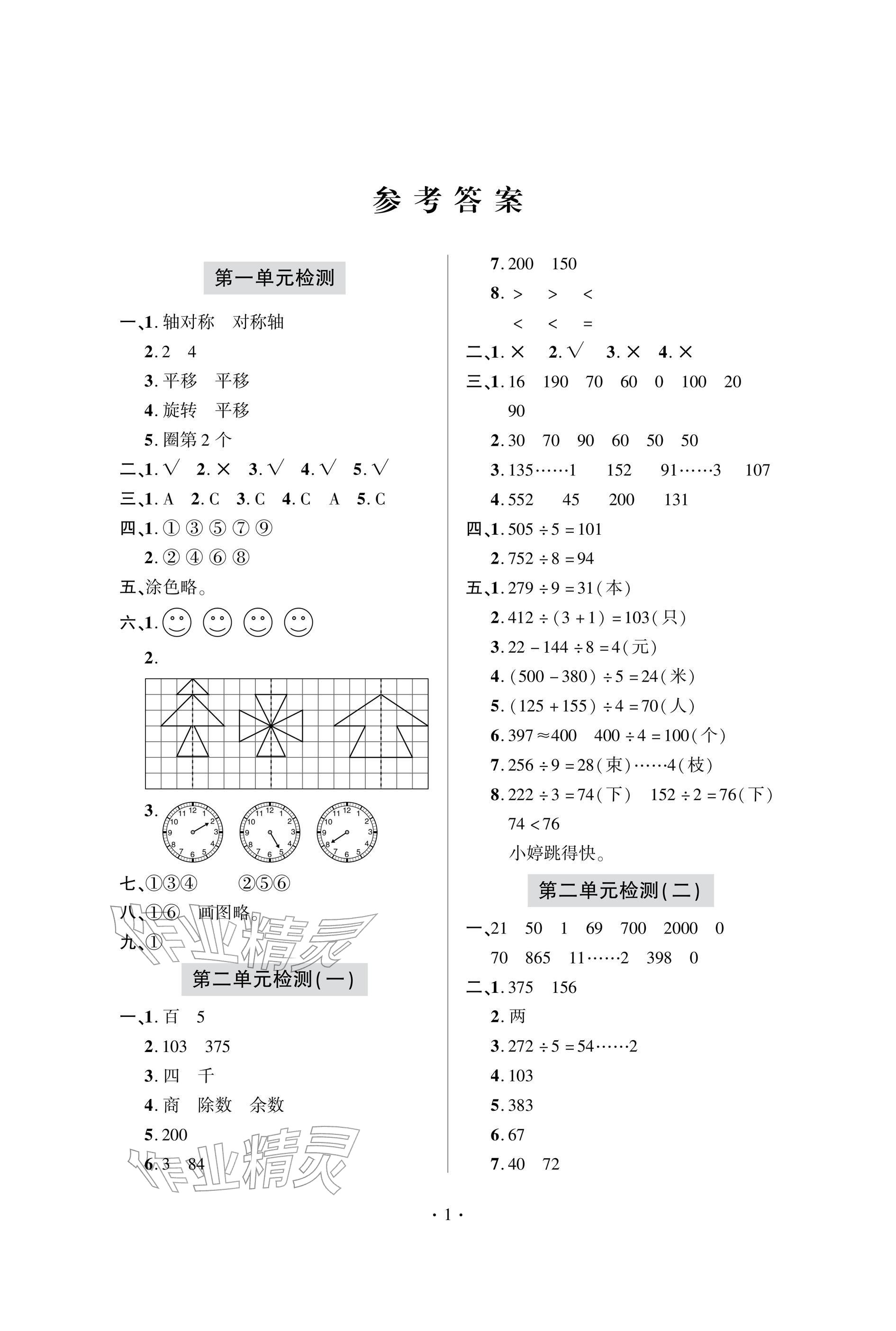 2026年单元自测试卷三年级数学下学期人教版&nbsp;参考答案第1页