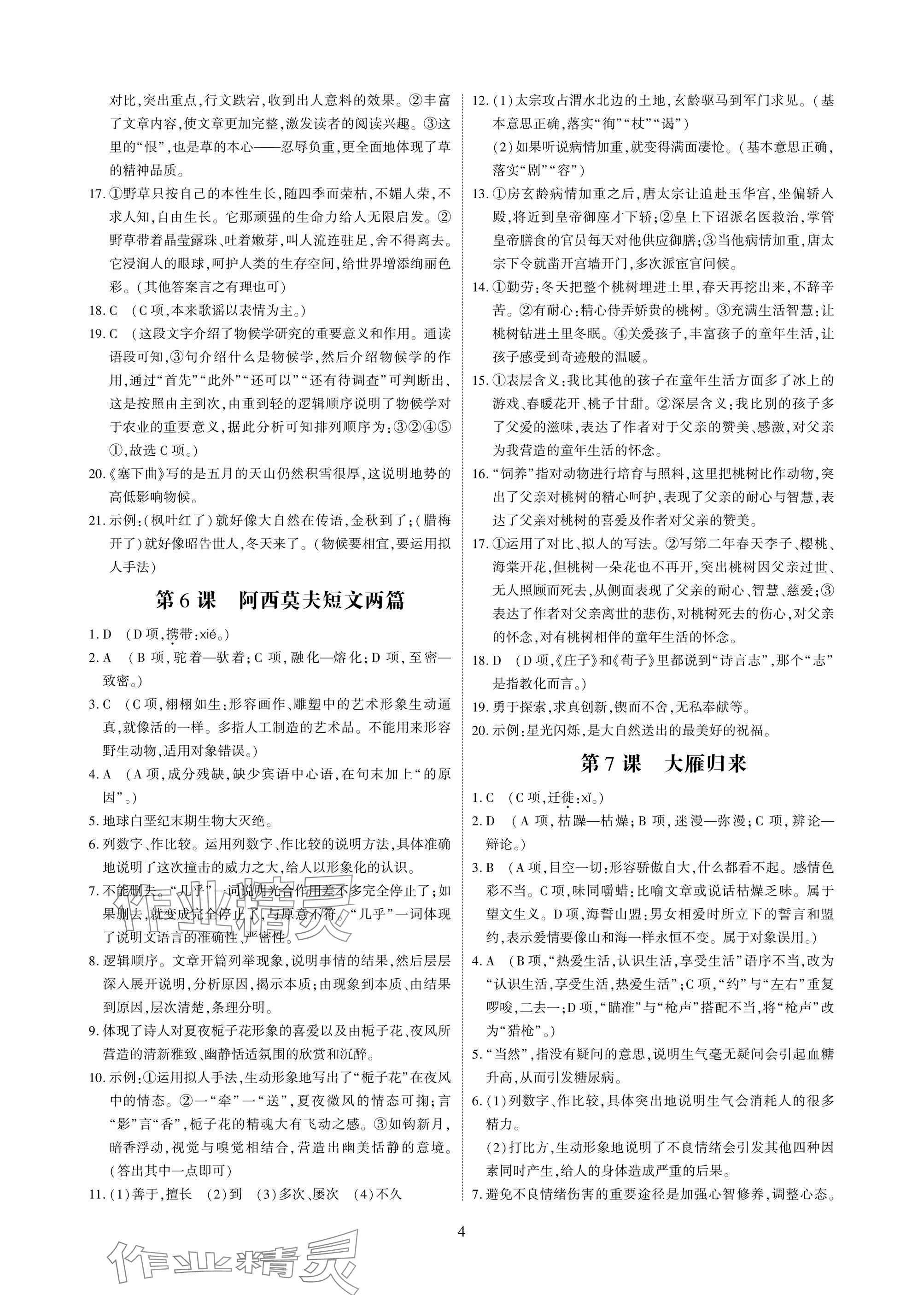 2025年优课堂给力A加八年级语文下册人教版 参考答案第4页