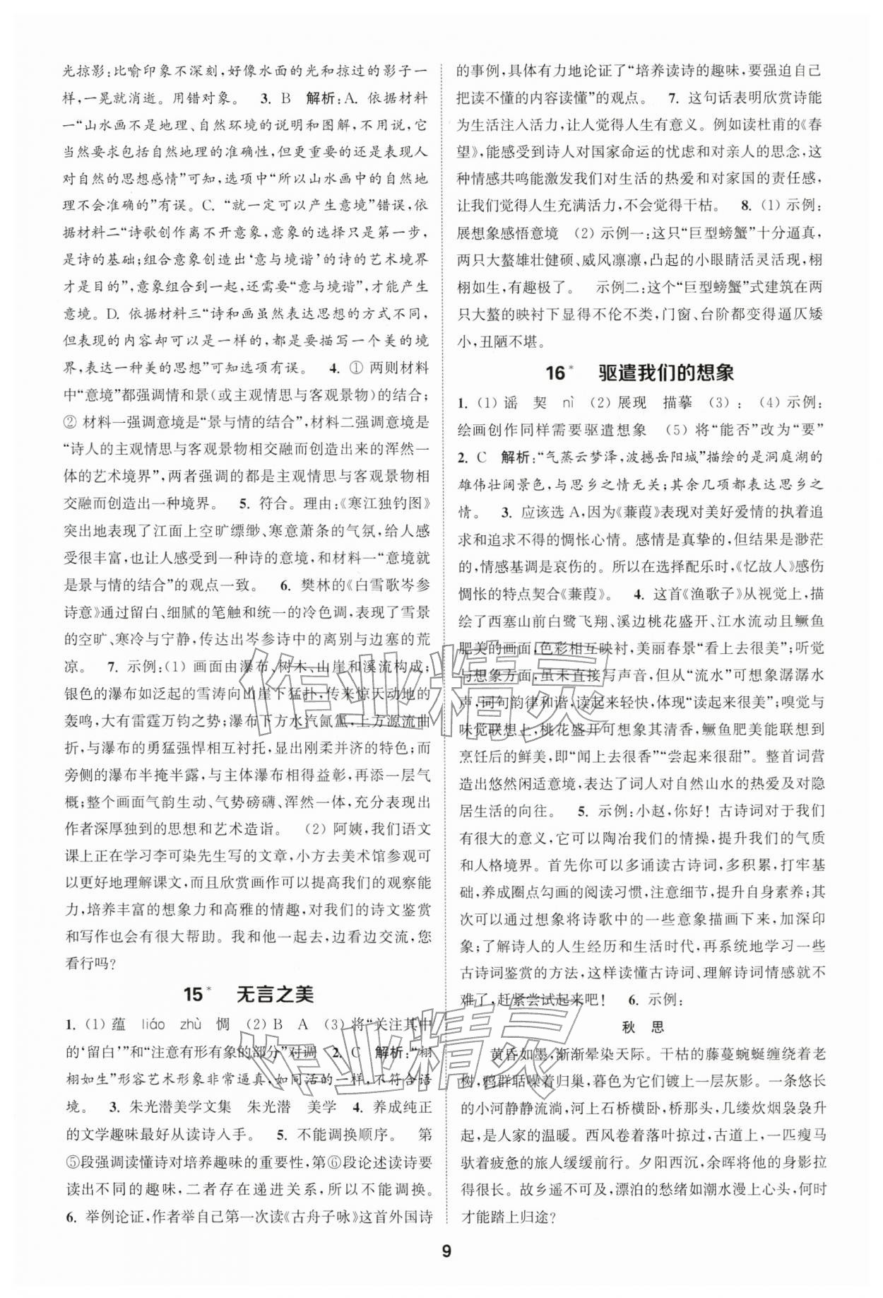 2026年通成学典课时作业本九年级语文下册人教版宿迁专版 第9页