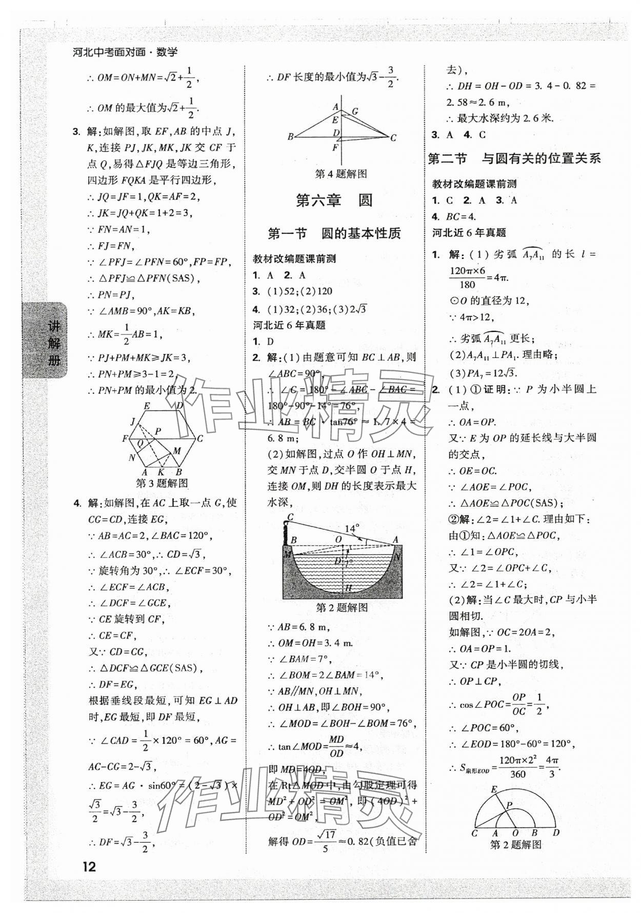 2024年中考面对面数学河北专版 参考答案第12页