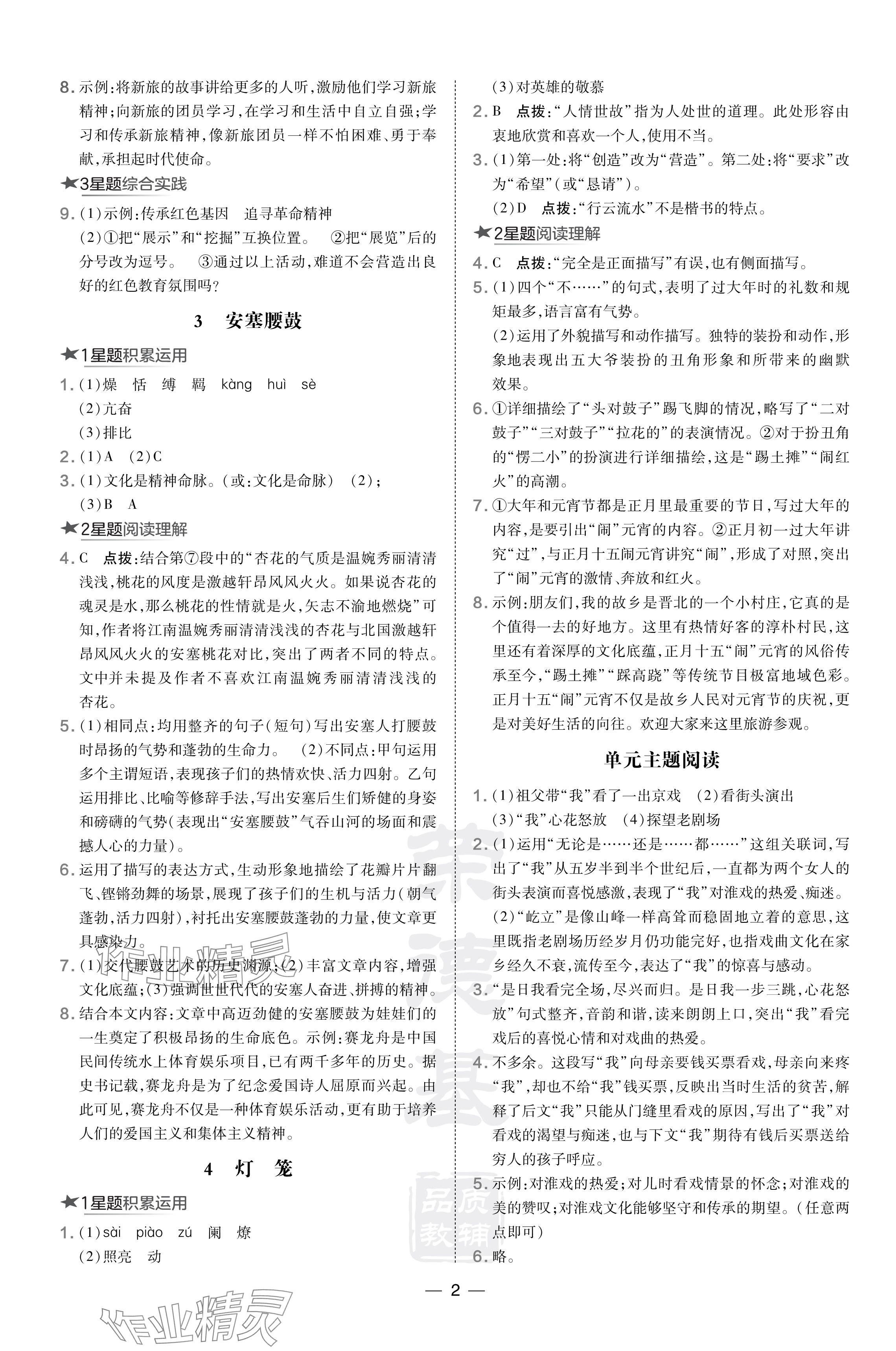 2024年點(diǎn)撥訓(xùn)練八年級語文下冊人教版安徽專版 參考答案第2頁