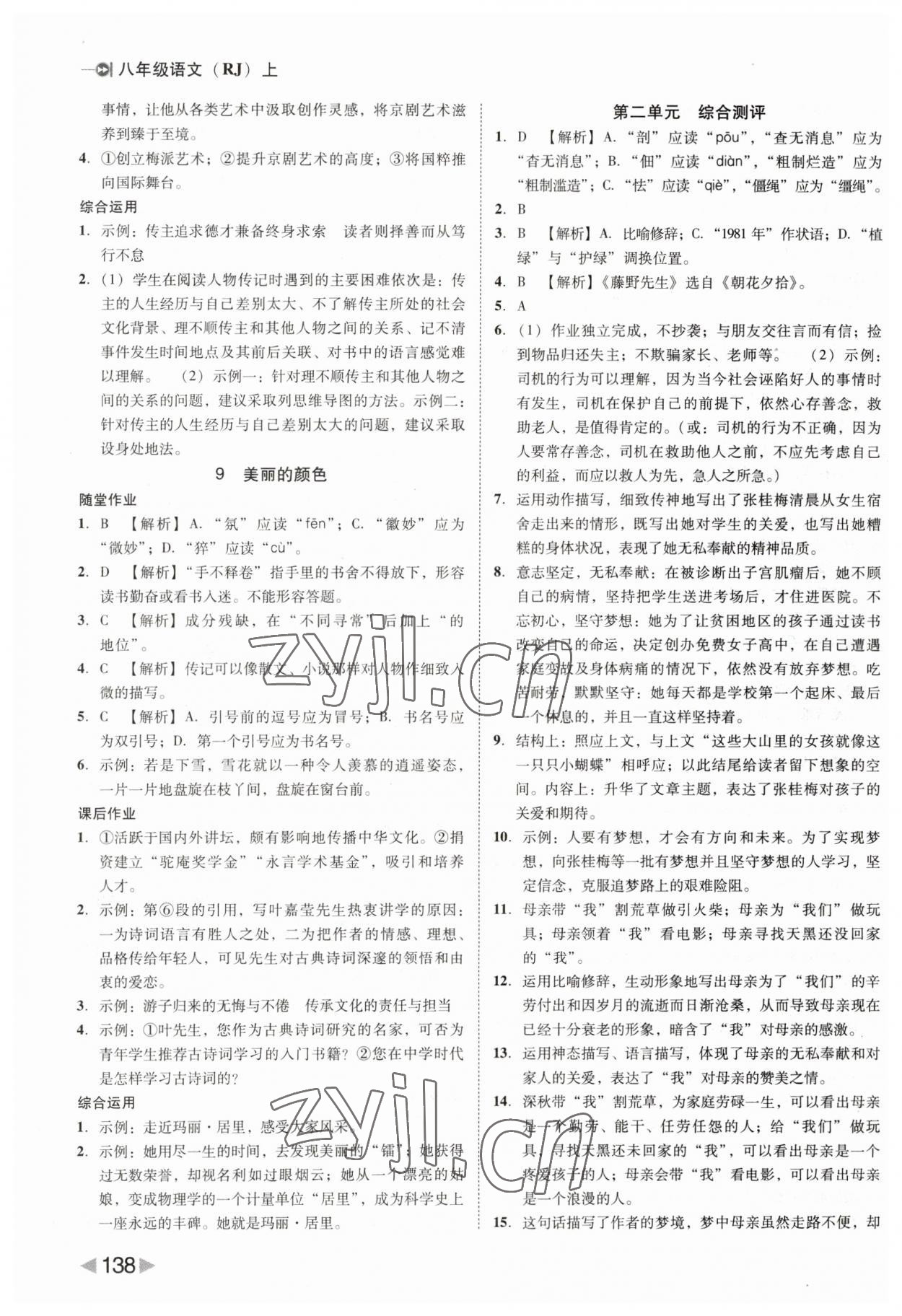 2023年胜券在握打好基础作业本八年级语文上册人教部编版 第6页