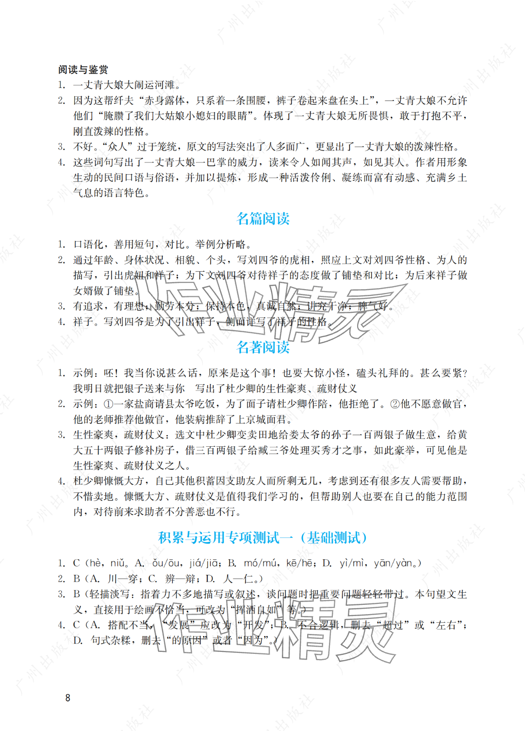 2025年陽光學(xué)業(yè)評價九年級語文下冊人教版 參考答案第8頁