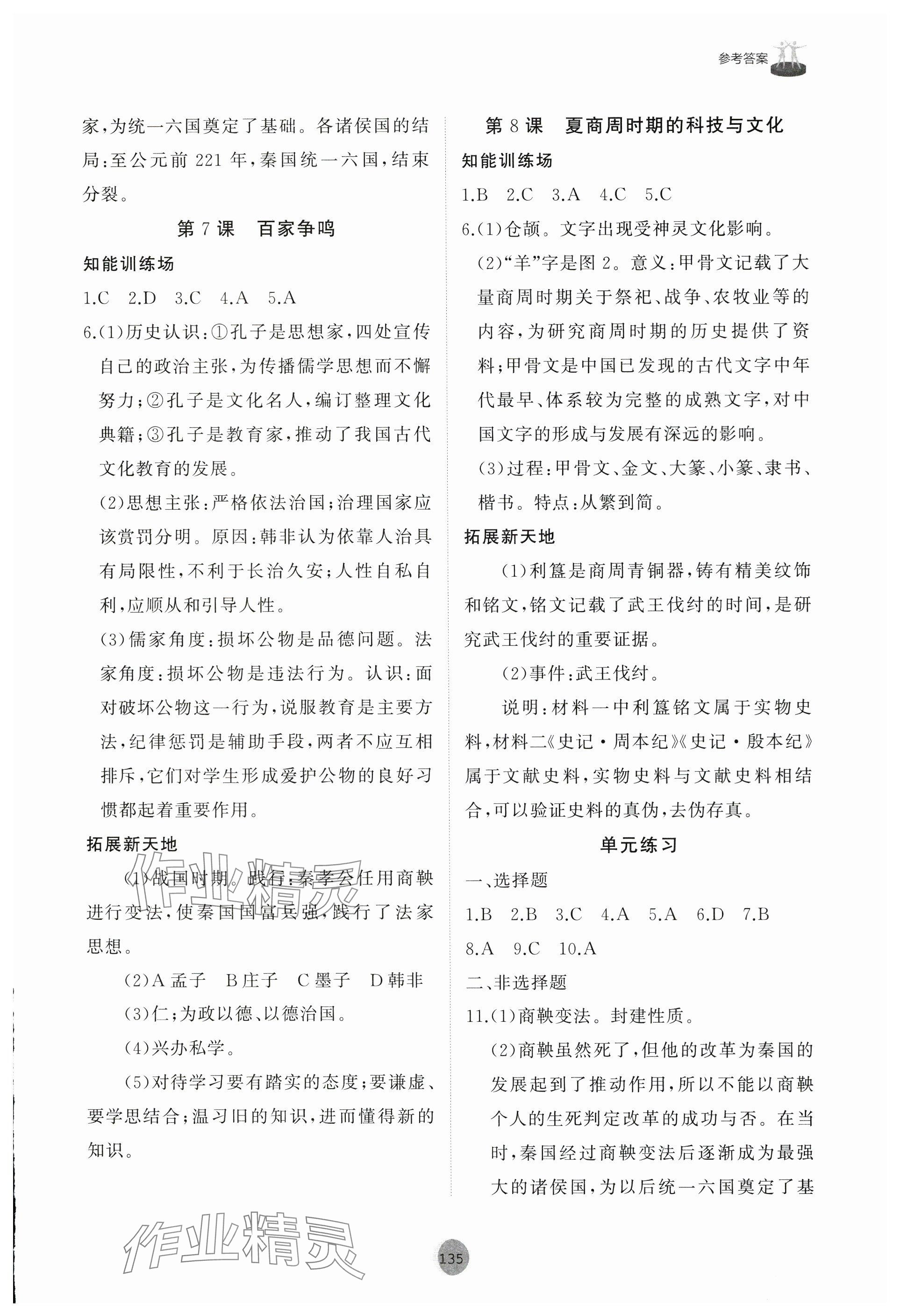 2024年同步練習冊山東友誼出版社中國歷史第一冊人教版五四制 參考答案第3頁
