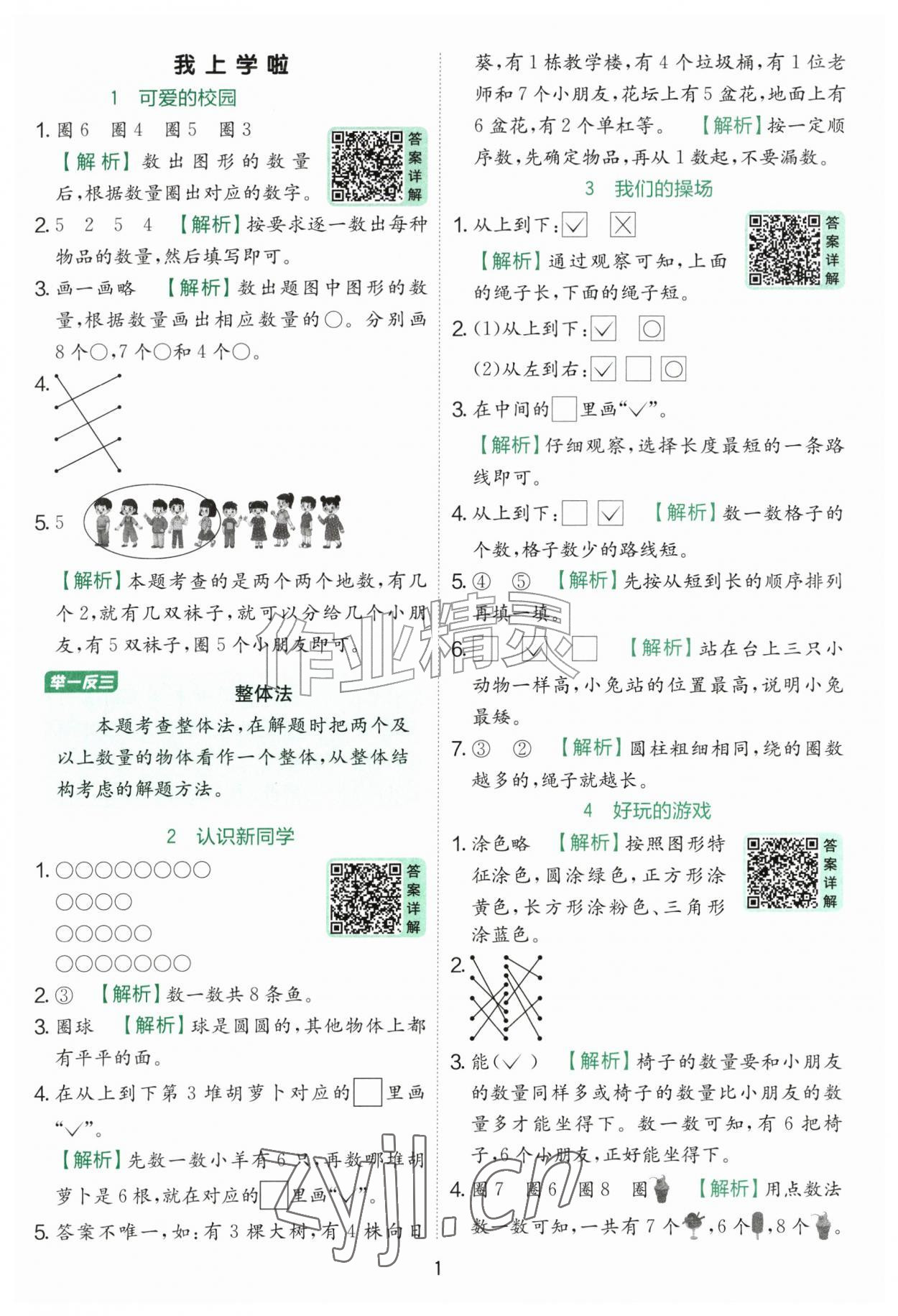 2026年实验班提优训练一年级数学上册北师大版&nbsp;参考答案第1页