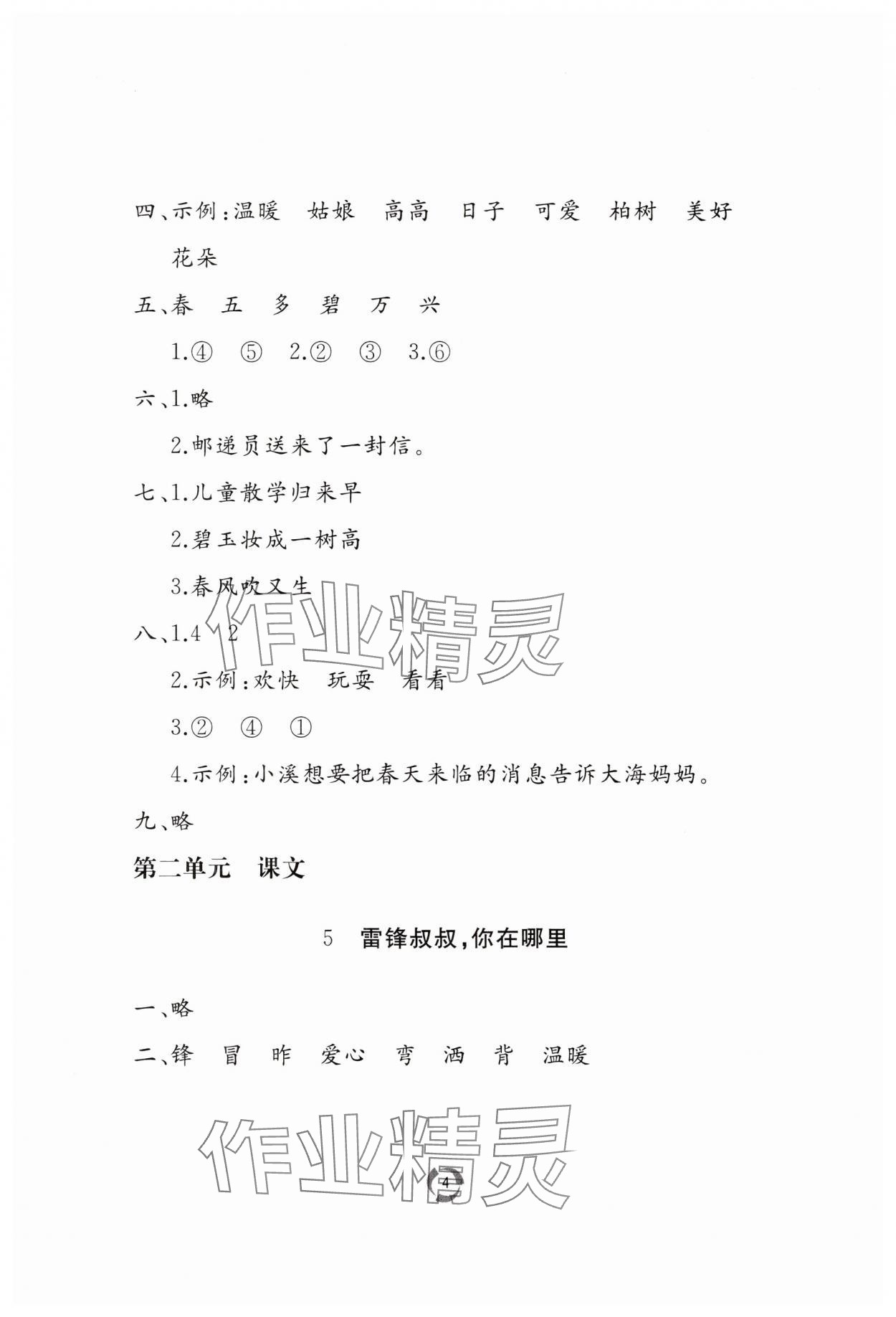2025年新課堂同步學習與探究二年級語文下冊人教版棗莊專版 參考答案第4頁