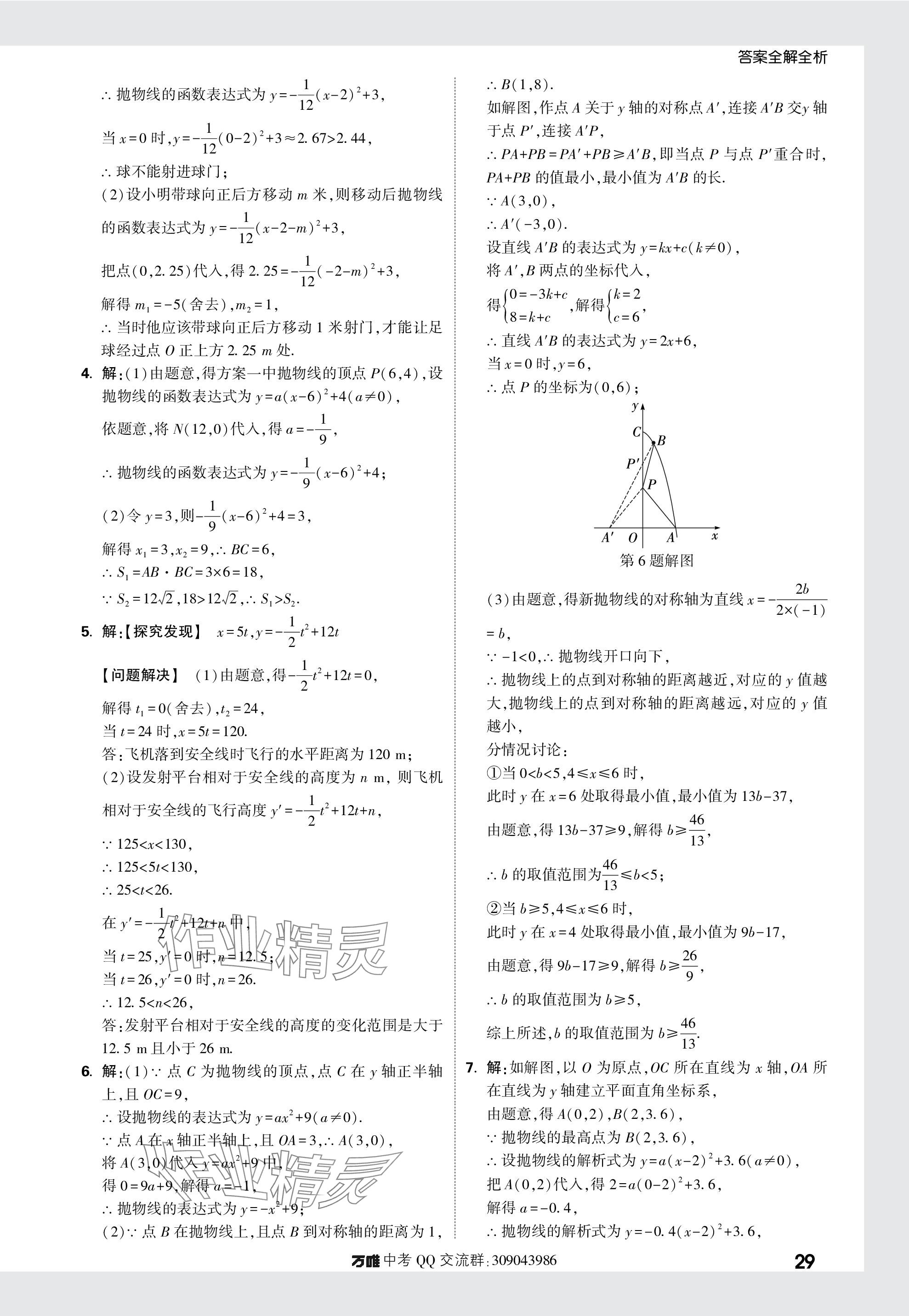 2024年萬唯中考真題分類數(shù)學(xué) 參考答案第29頁