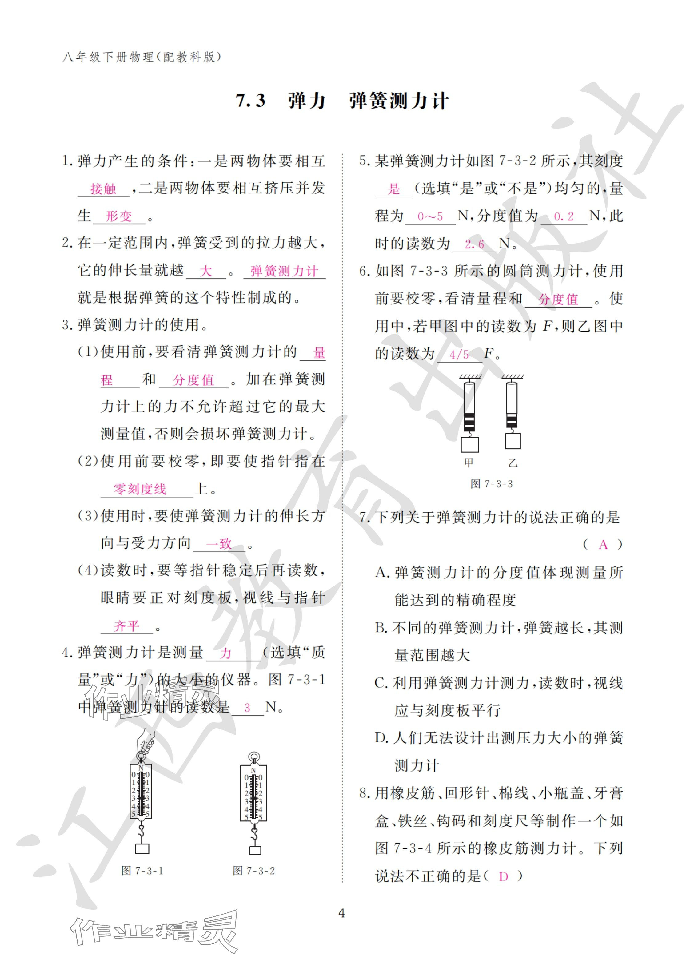 2024年作業(yè)本江西教育出版社八年級物理下冊教科版 參考答案第4頁