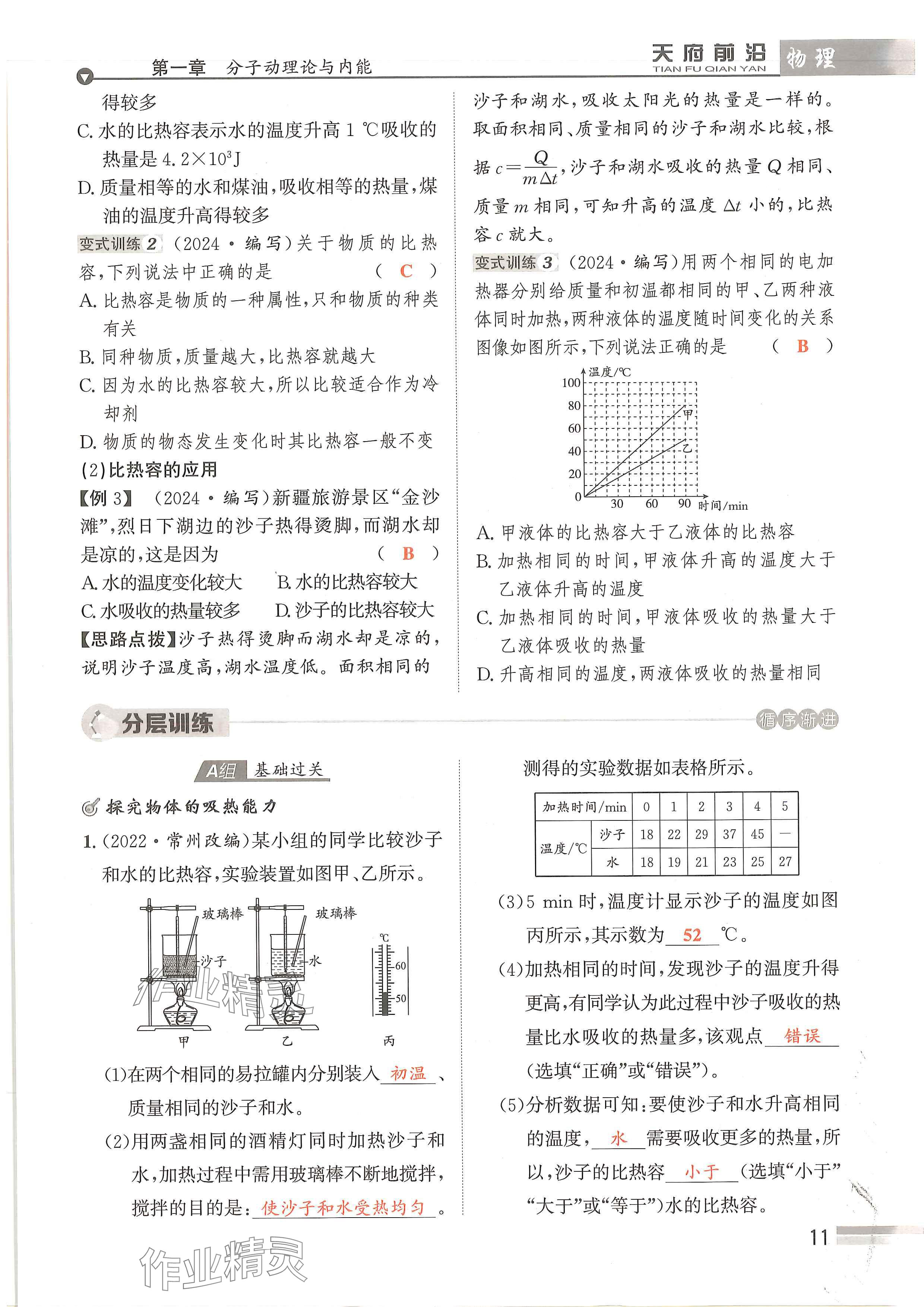 2024年天府前沿课时同步培优训练九年级物理全一册教科版 参考答案第11页