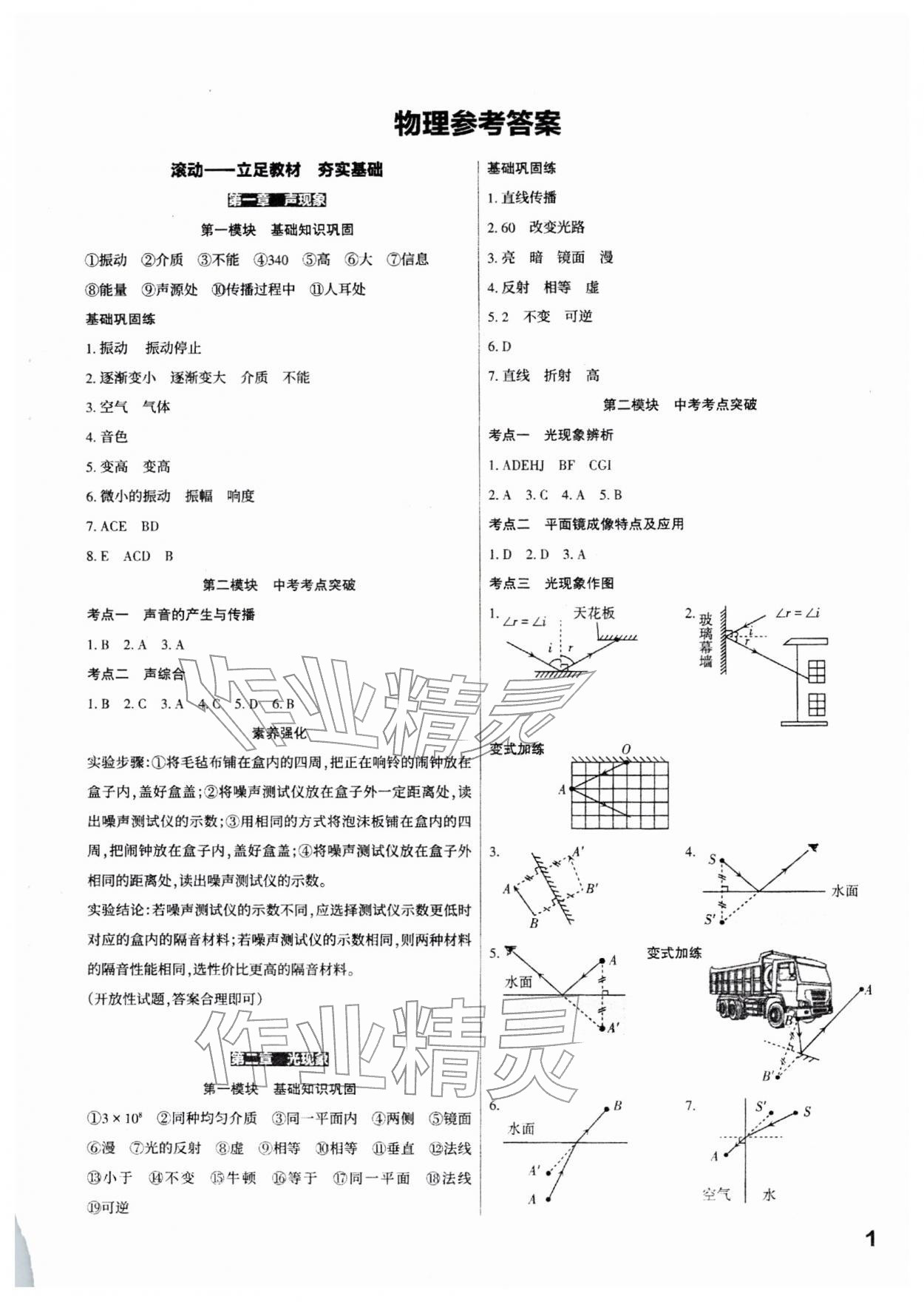 2026年滚动迁移中考总复习物理山西专版&nbsp;参考答案第1页
