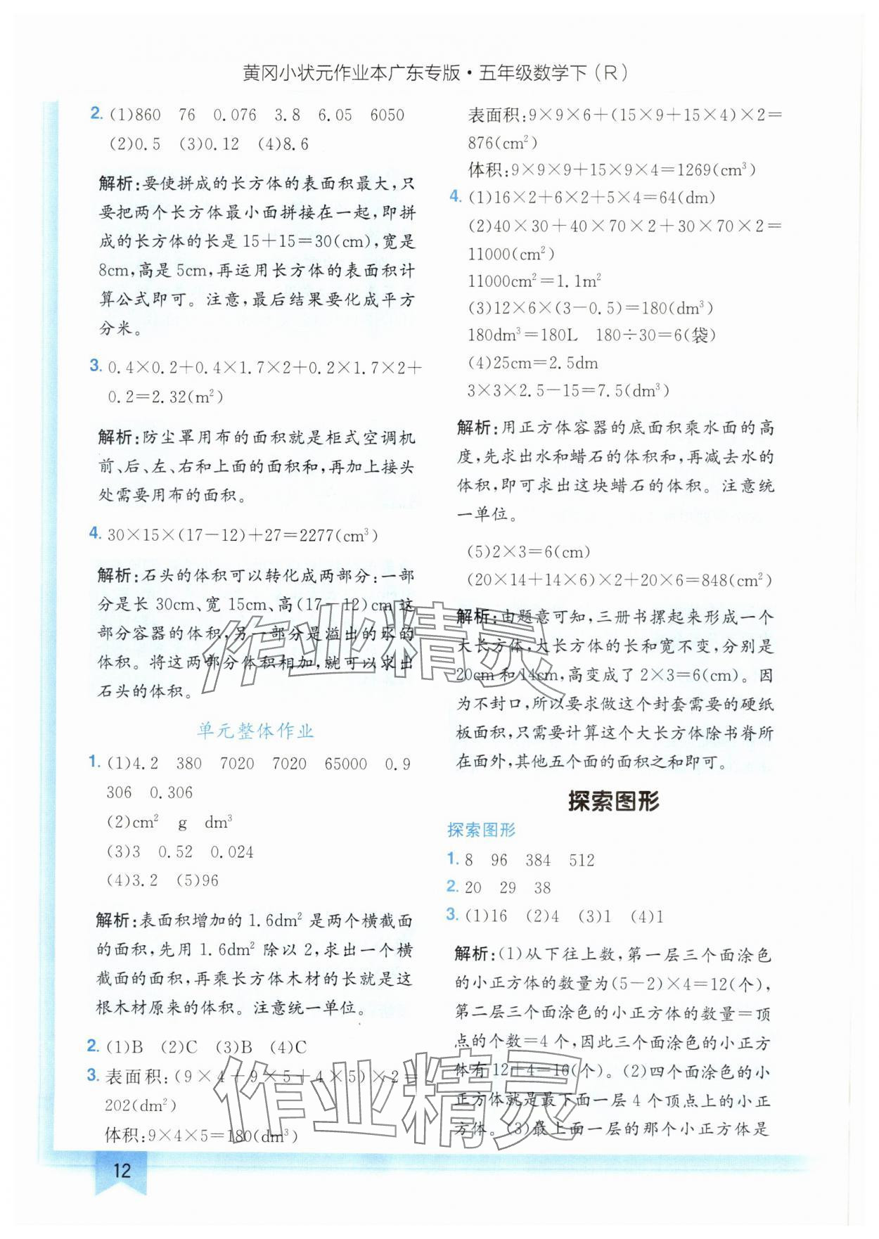 2025年黃岡小狀元作業(yè)本五年級數(shù)學(xué)下冊人教版廣東專版 參考答案第12頁