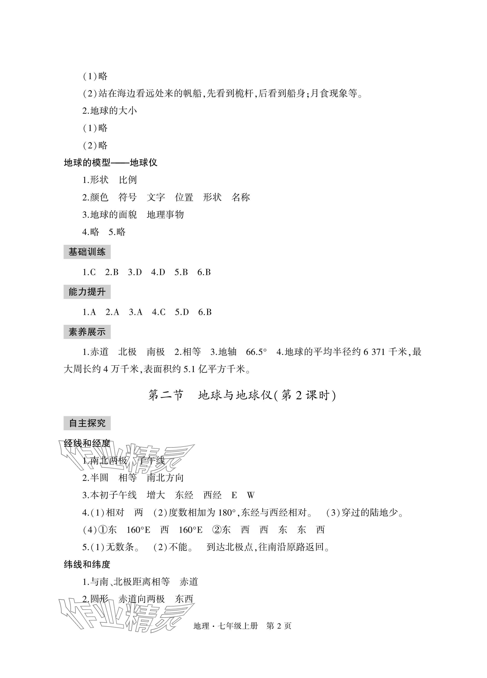 2025年自主学习指导课程与测试七年级地理上册人教版 参考答案第2页