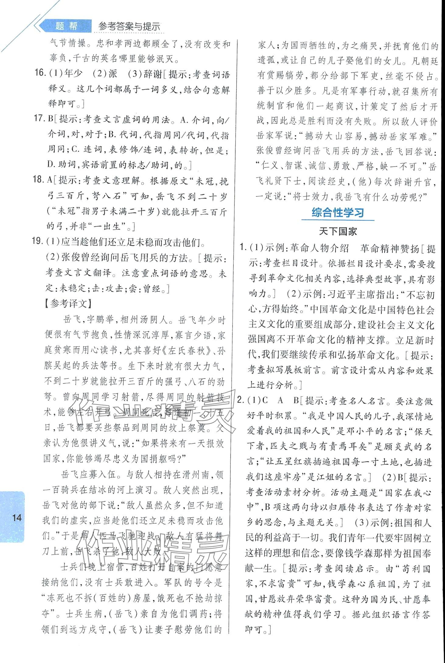 2024年題幫七年級(jí)語(yǔ)文下冊(cè)人教版&nbsp;第14頁(yè)