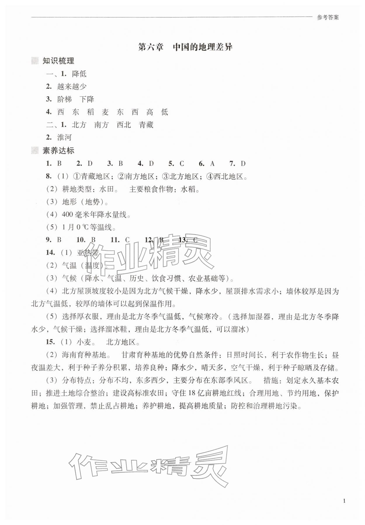 2026年新课程问题解决导学方案八年级地理下册人教版&nbsp;参考答案第1页