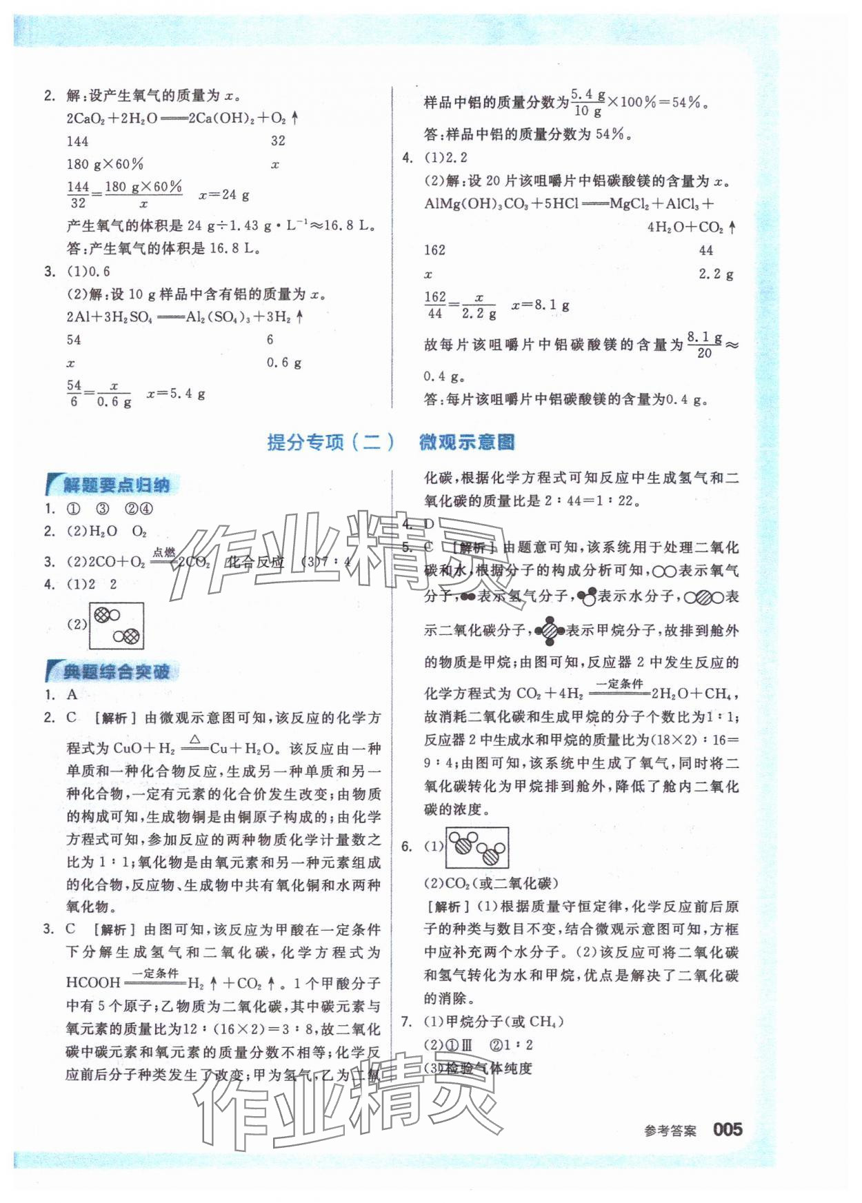 2024年全品新中考穩(wěn)拿基礎(chǔ)分化學(xué) 參考答案第4頁