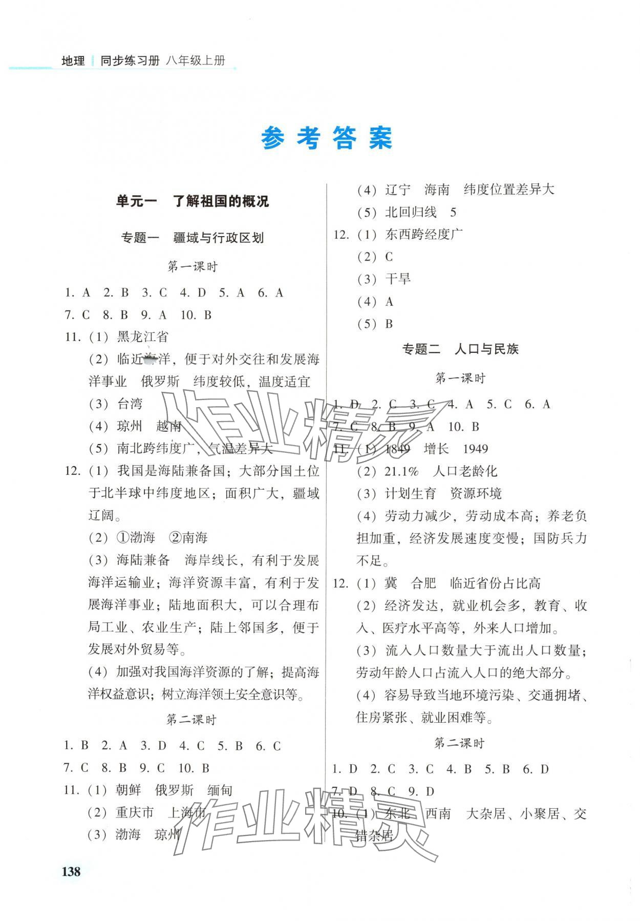 2025年地理同步练习册八年级地理上册仁爱版 参考答案第1页
