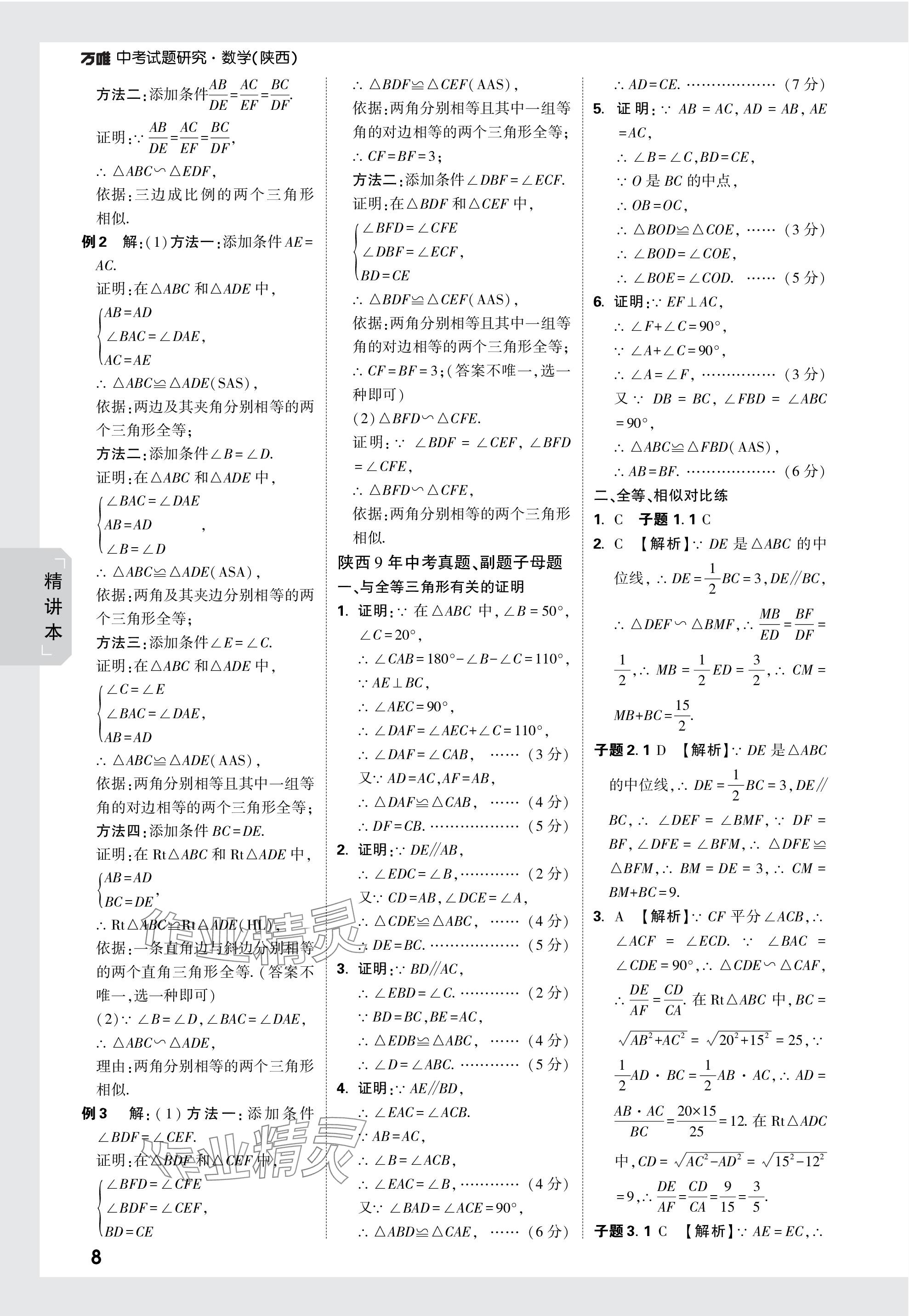 2024年萬(wàn)唯中考試題研究九年級(jí)數(shù)學(xué)陜西專(zhuān)版 第23頁(yè)