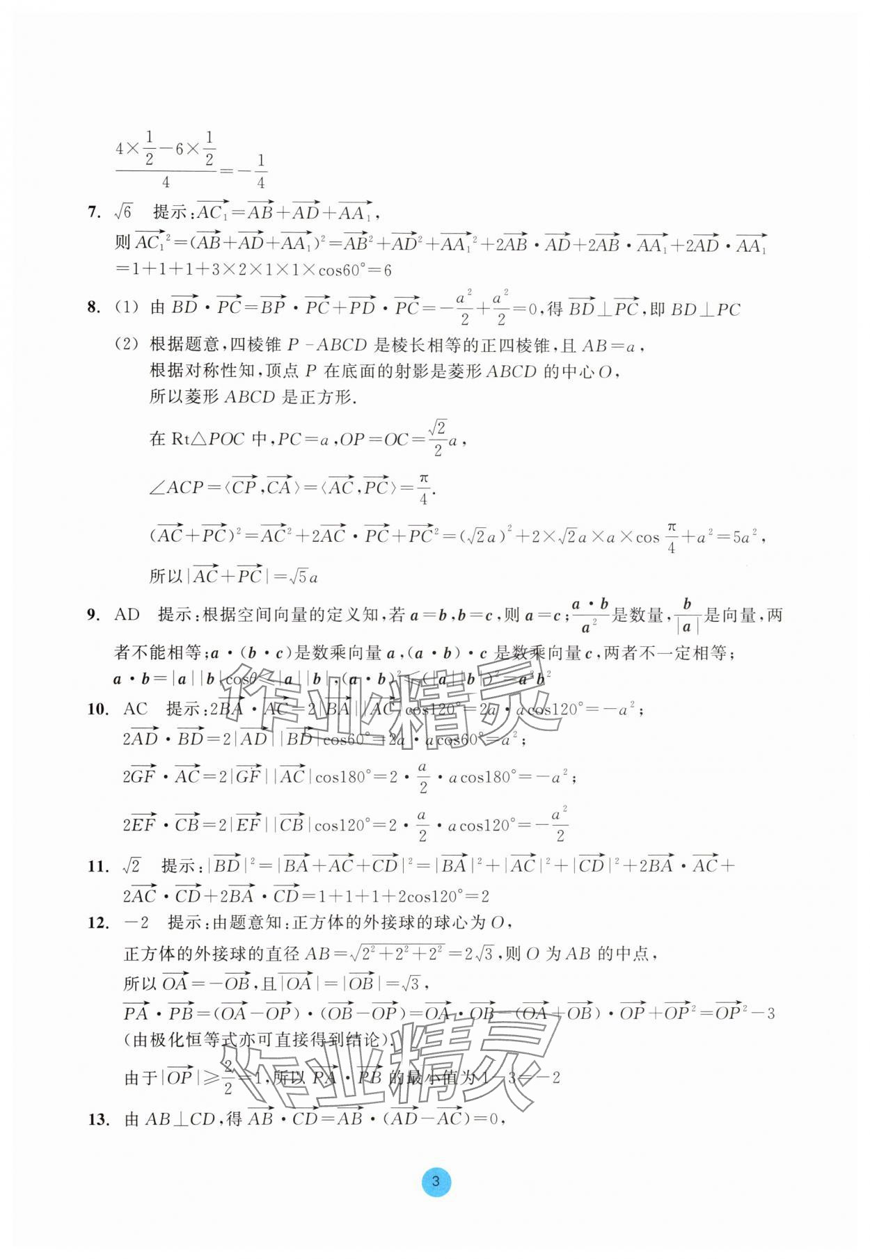 2025年作業本浙江教育出版社高中數學選擇性必修第一冊雙色版 參考答案第3頁