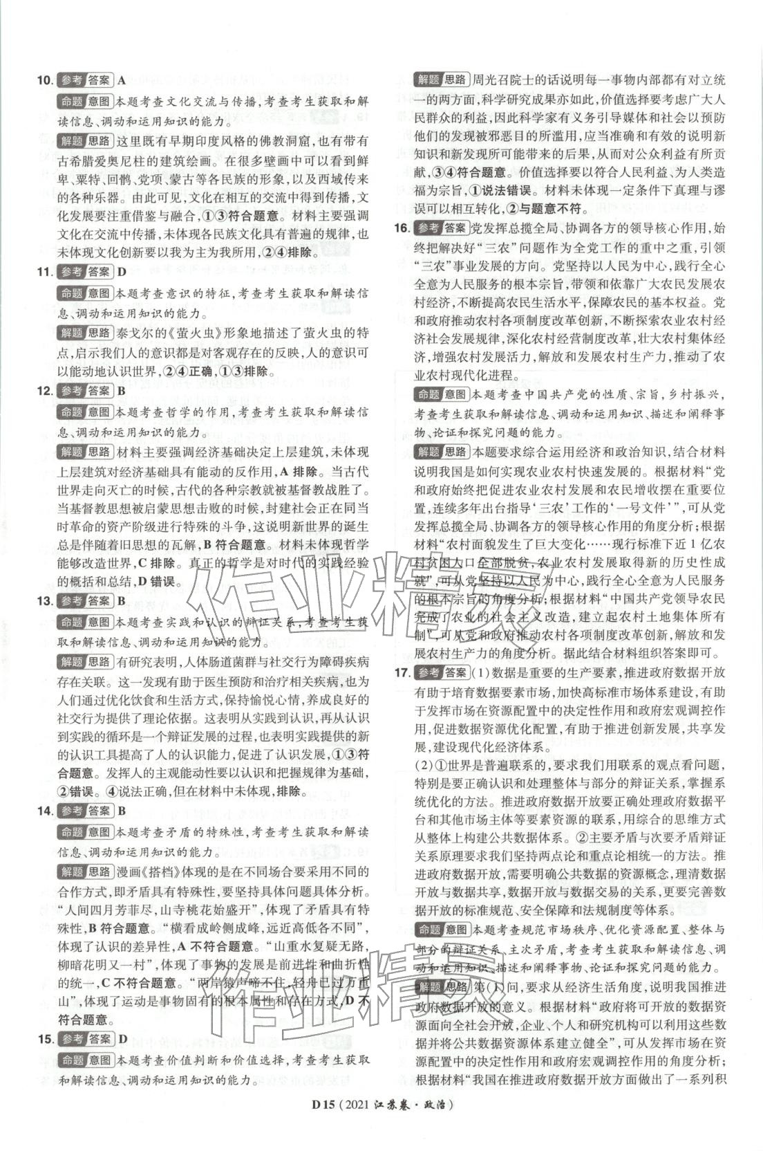 2026年新高考5年真题道德与法治江苏专版&nbsp;第15页