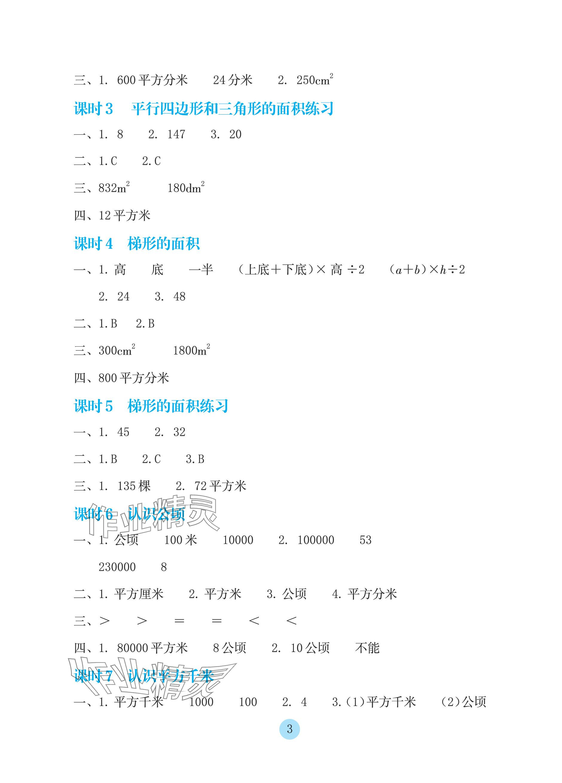 2023年学生基础性作业五年级数学上册苏教版 参考答案第3页