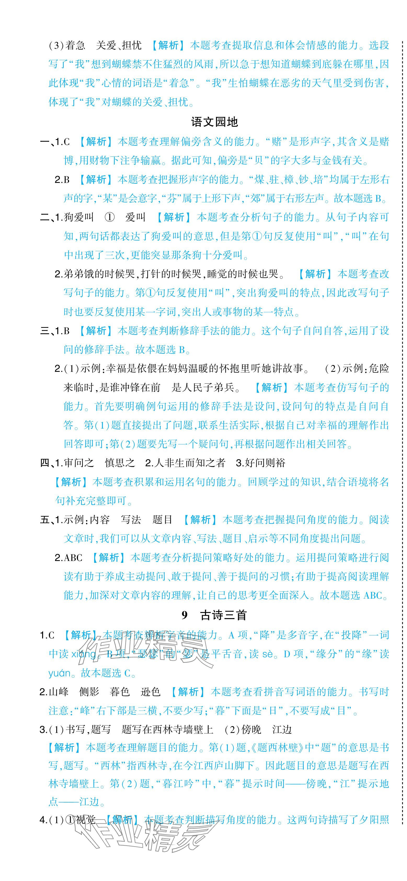 2024年黄冈状元成才路状元作业本四年级语文上册人教版浙江专版 参考答案第10页