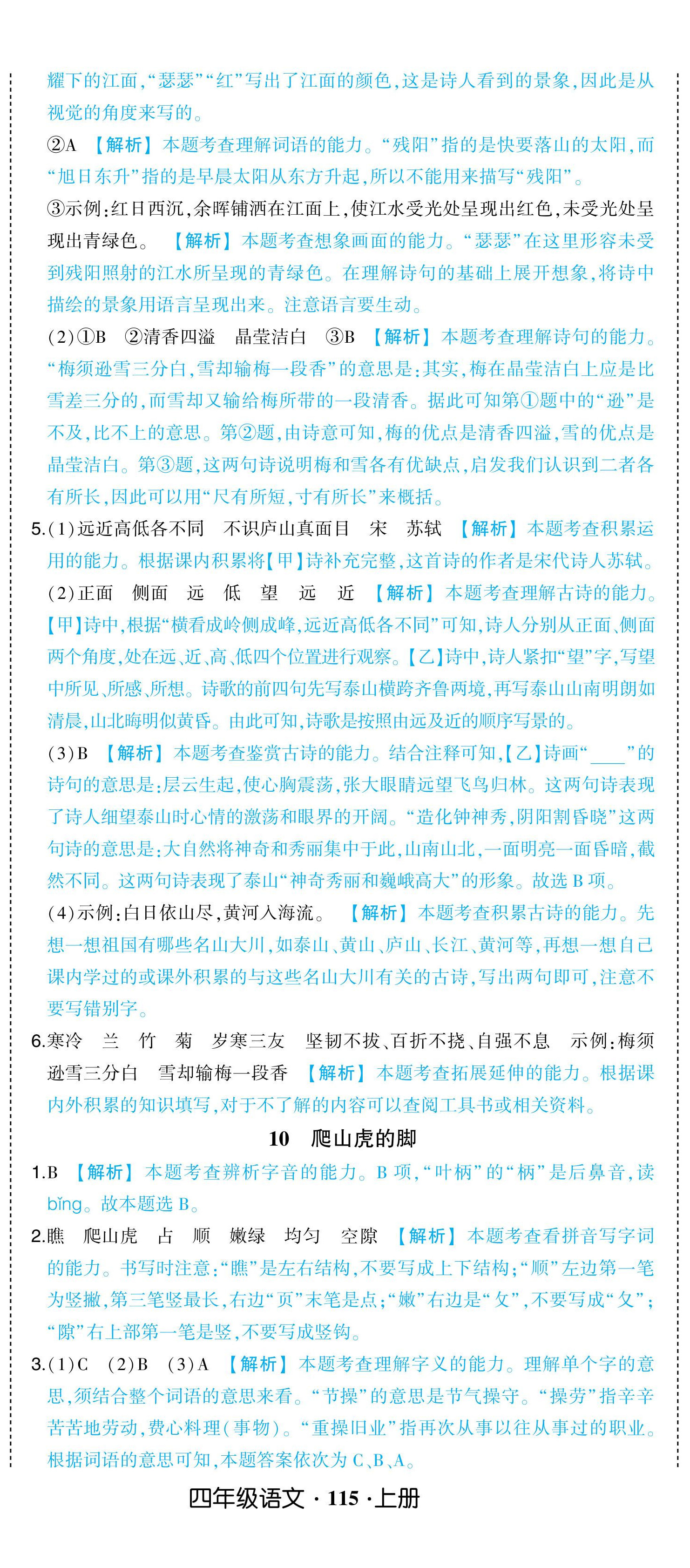 2024年黄冈状元成才路状元作业本四年级语文上册人教版浙江专版 参考答案第11页