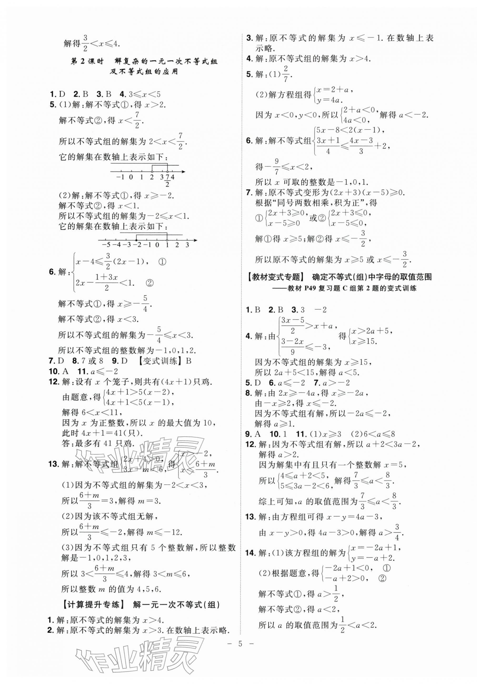2026年课时A计划七年级数学下册沪科版&nbsp;第5页