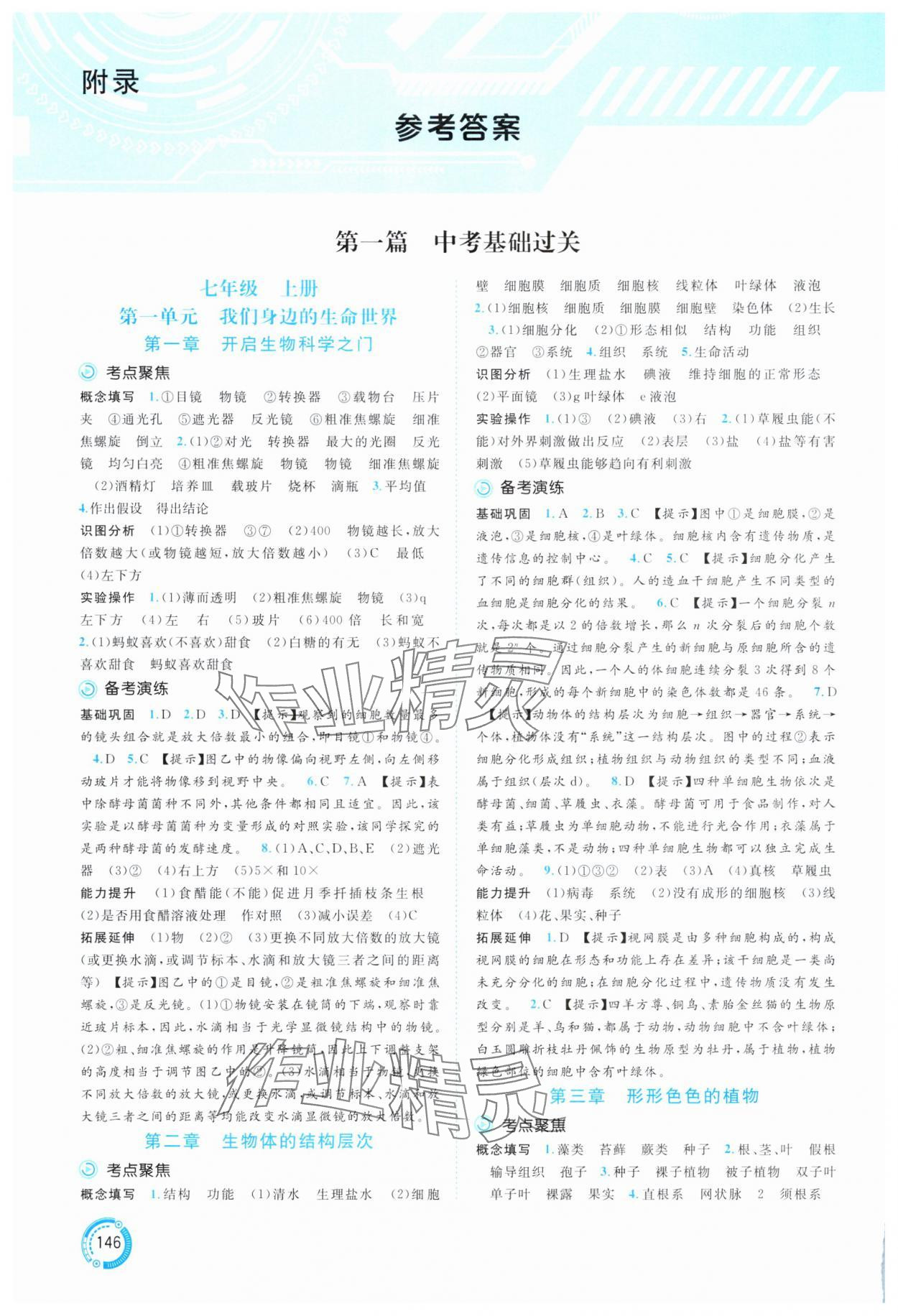 2025年中考先鋒中考總復習生物中考冀教版 參考答案第1頁