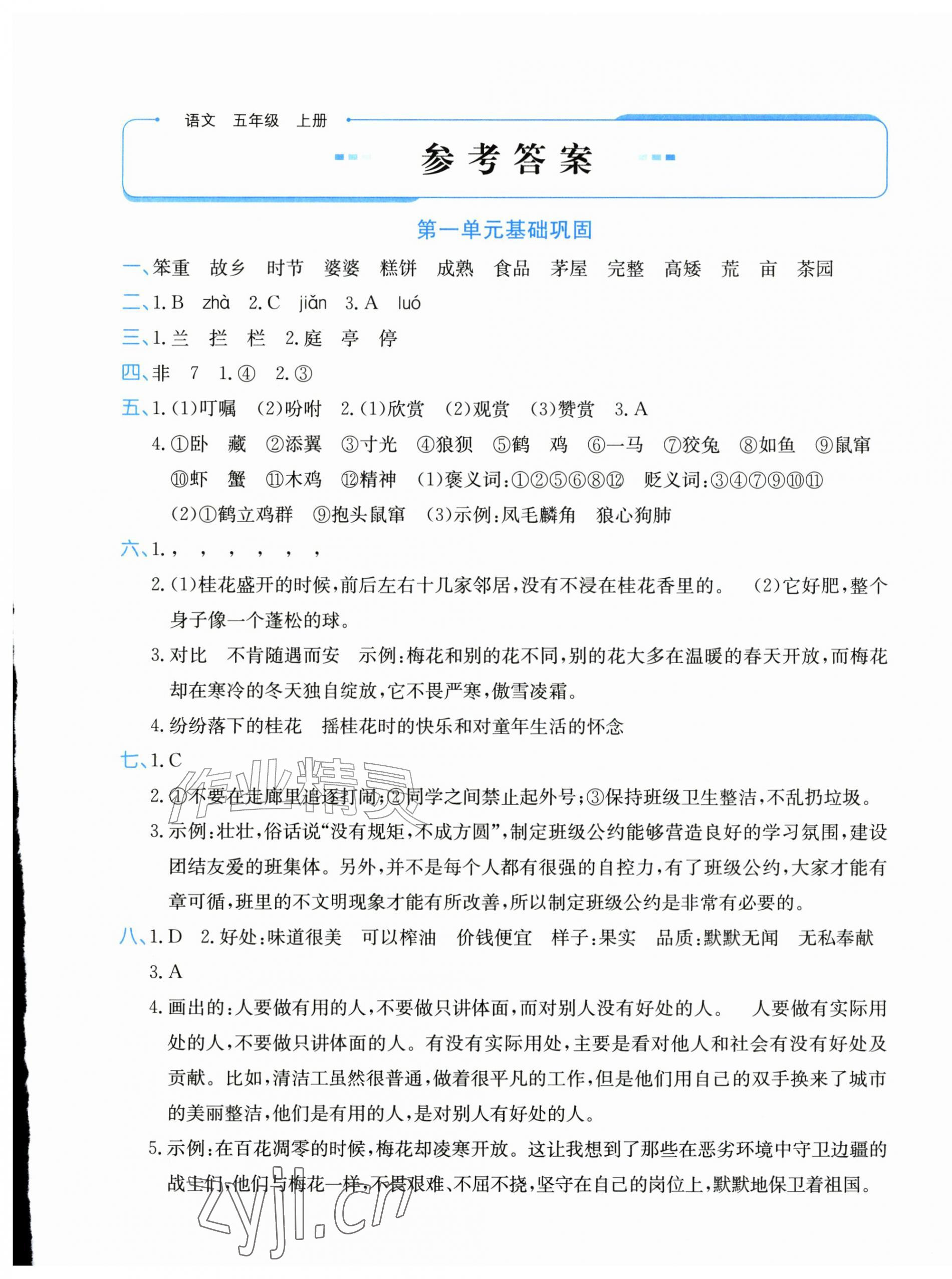 2026年优学1+1评价与测试五年级语文上册人教版&nbsp;第1页