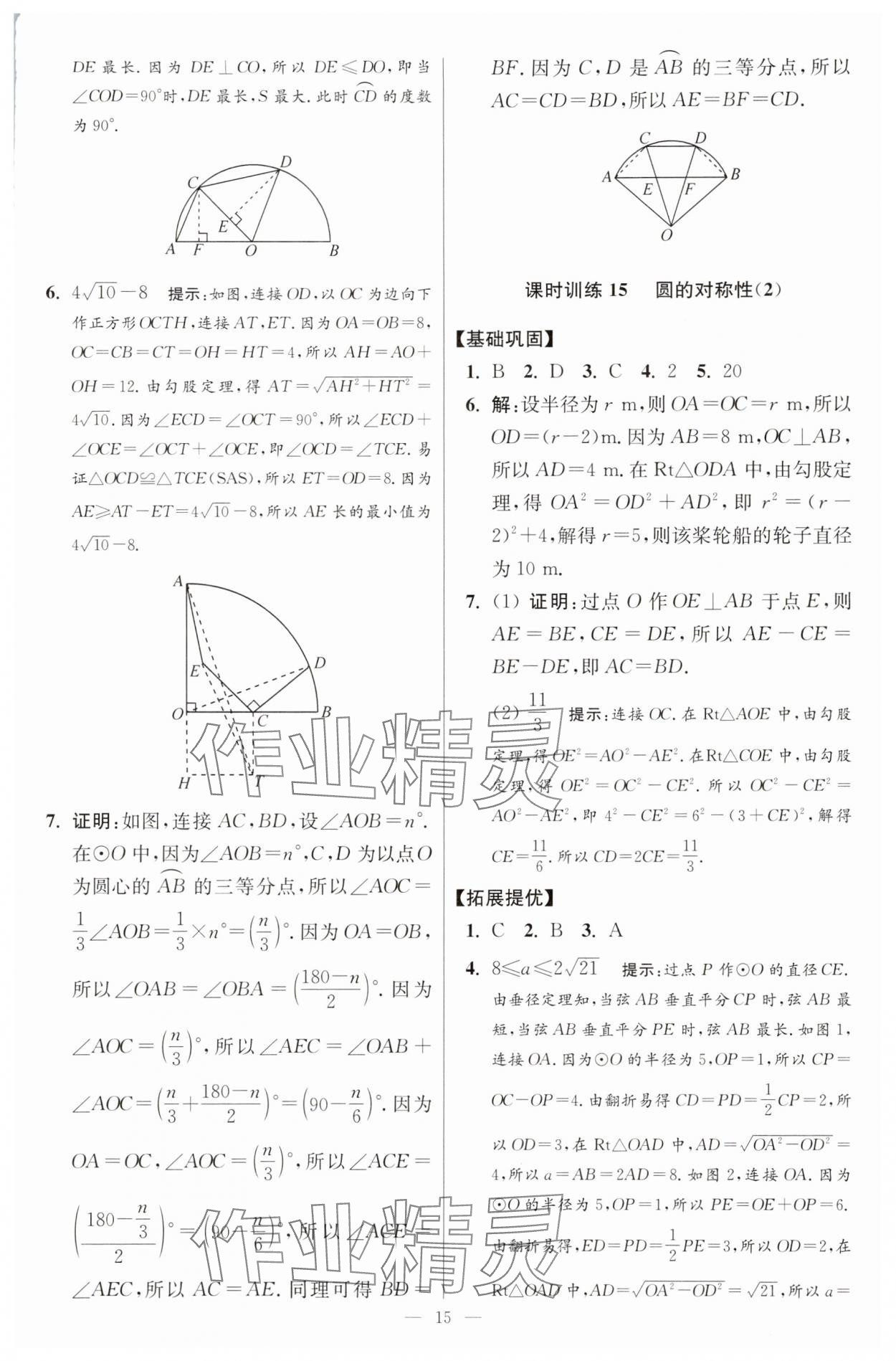 2025年小題狂做九年級數(shù)學上冊蘇科版提優(yōu)版 參考答案第15頁