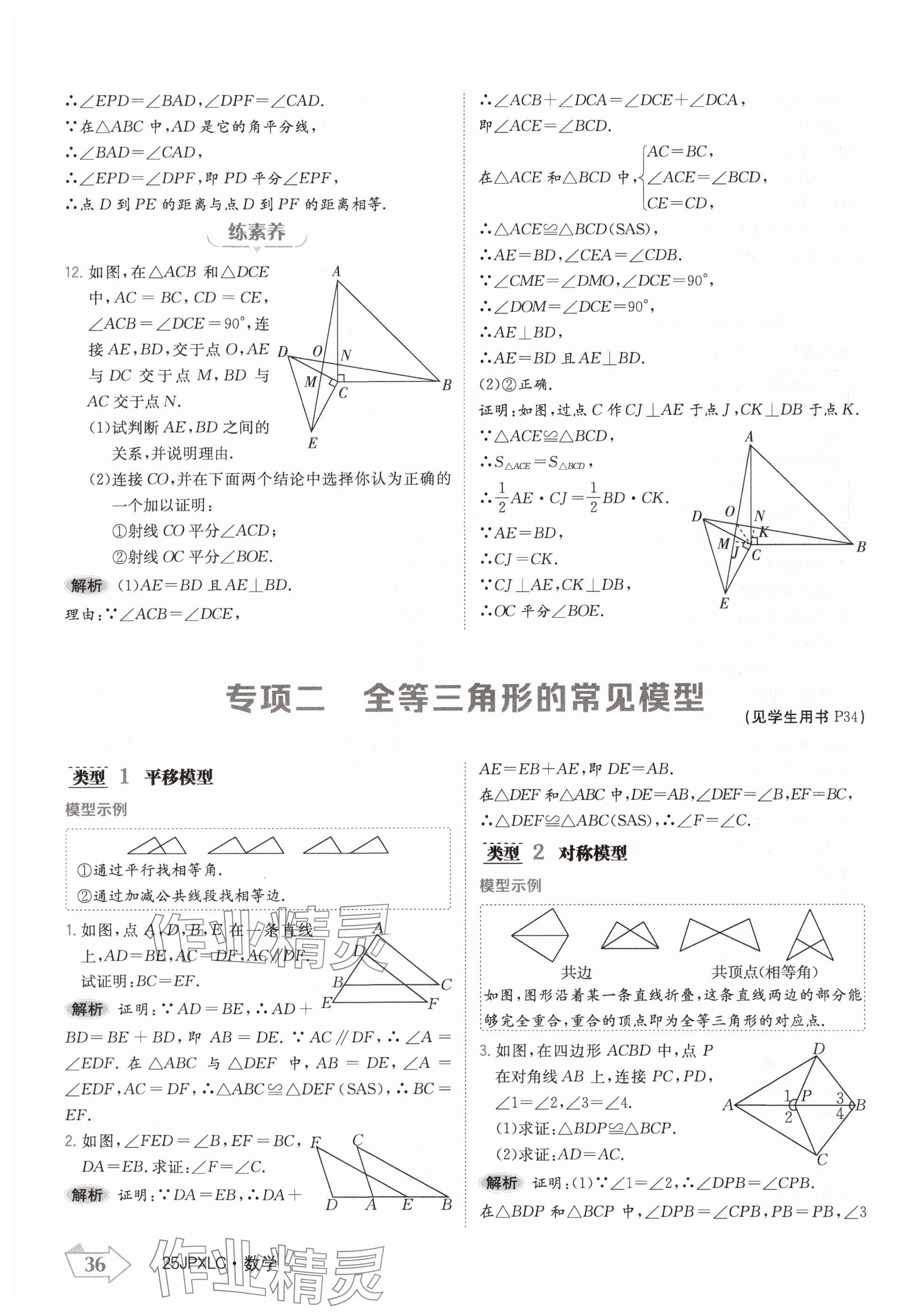 2024年金牌學(xué)練測八年級數(shù)學(xué)上冊人教版 參考答案第36頁