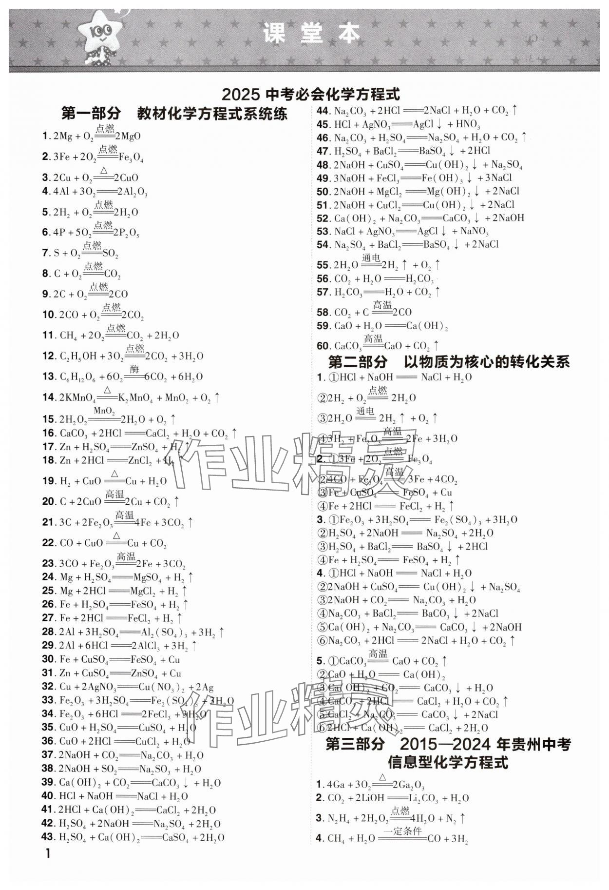 2025年中考一遍過(guò)化學(xué)貴州專(zhuān)版 參考答案第2頁(yè)