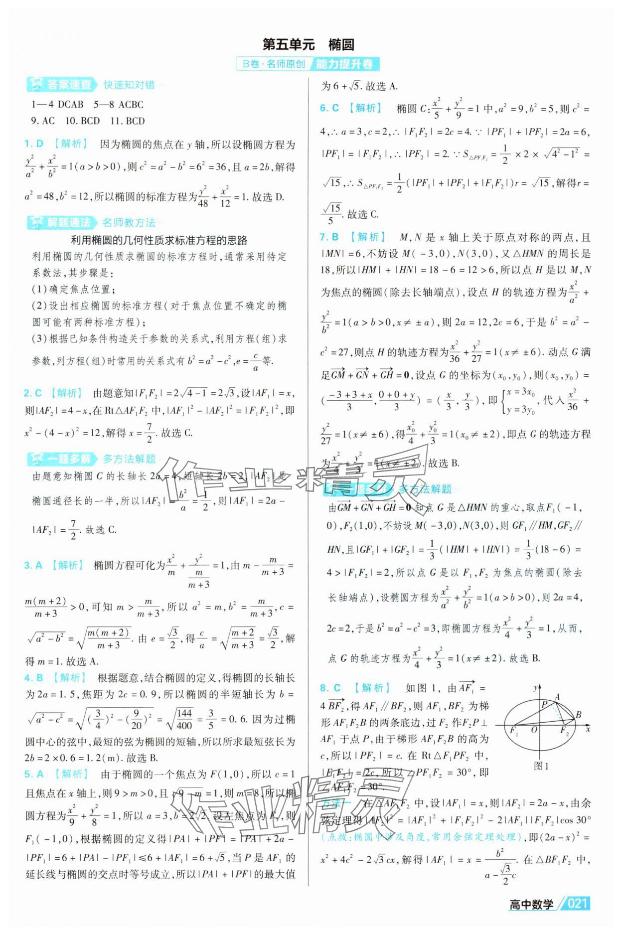 2025年金考卷名师名题单元双测卷高中数学选择性必修第一册北师大版 第21页