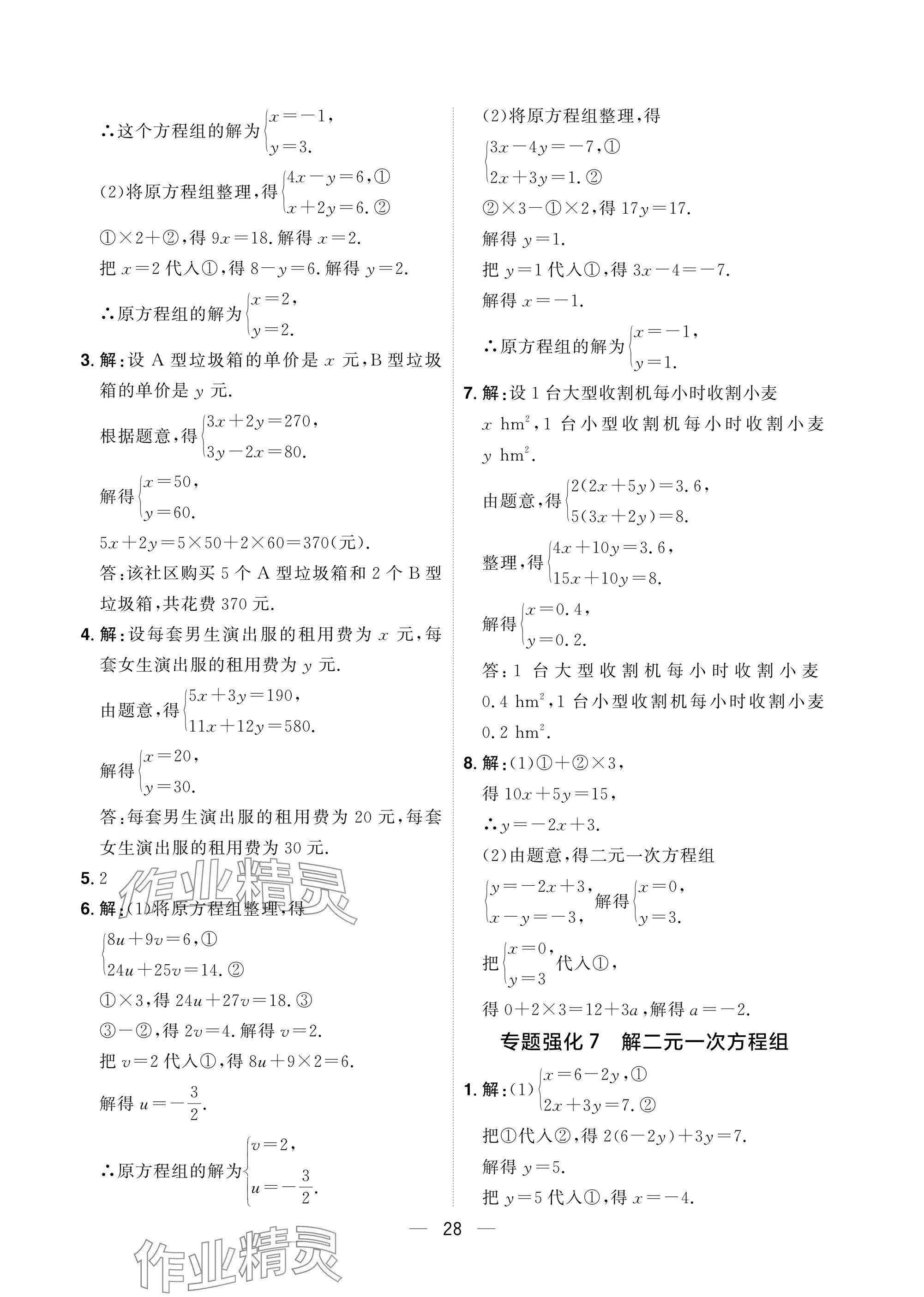 2025年陽光同學分層設計七年級數學下冊人教版福建專版 參考答案第28頁