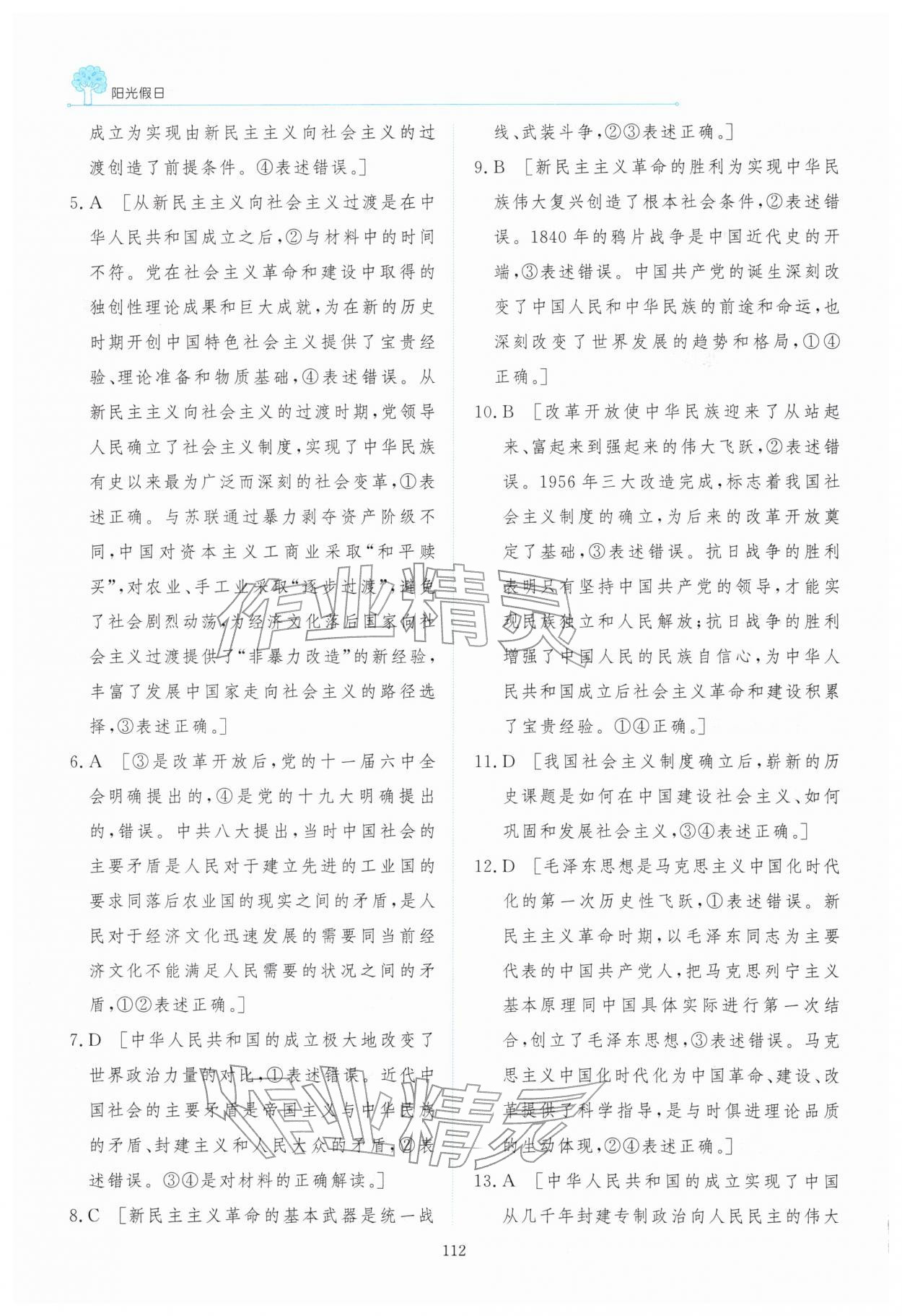 2026年陽光假日寒假高一道德與法治人教版&nbsp;參考答案第11頁